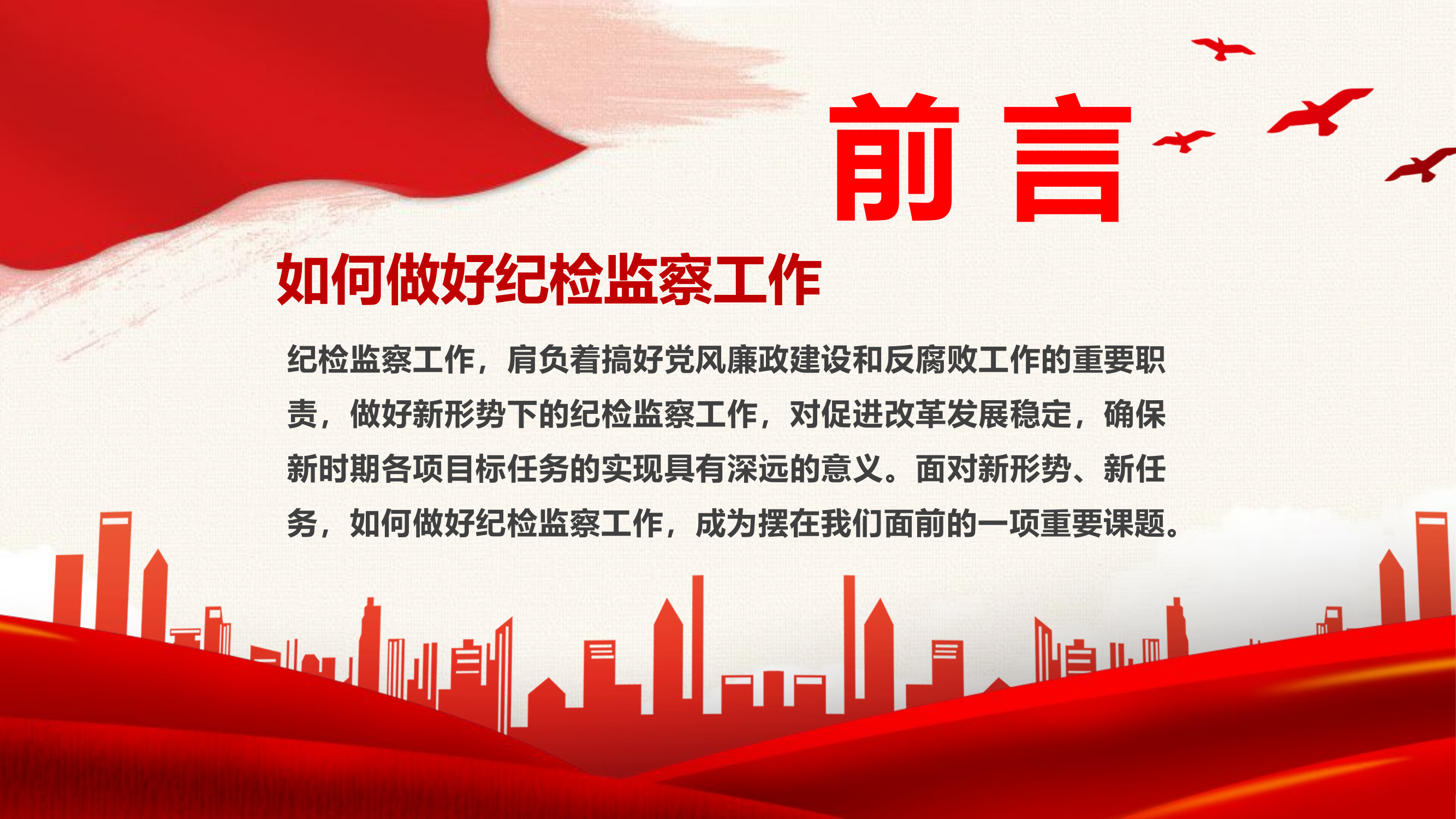 新时代如何做好纪检监察工作.pptx 第2页