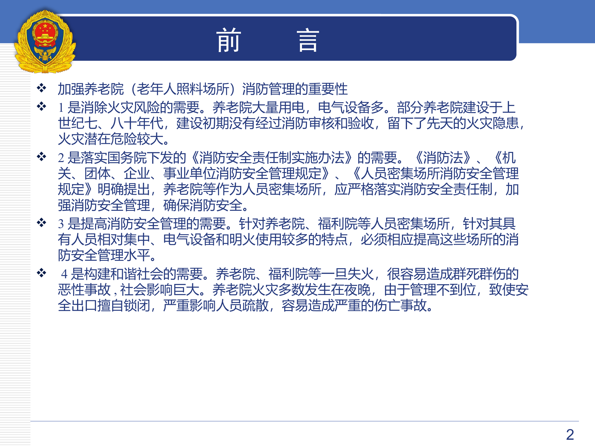 养老院突出风险检查标准培训.pptx 第2页