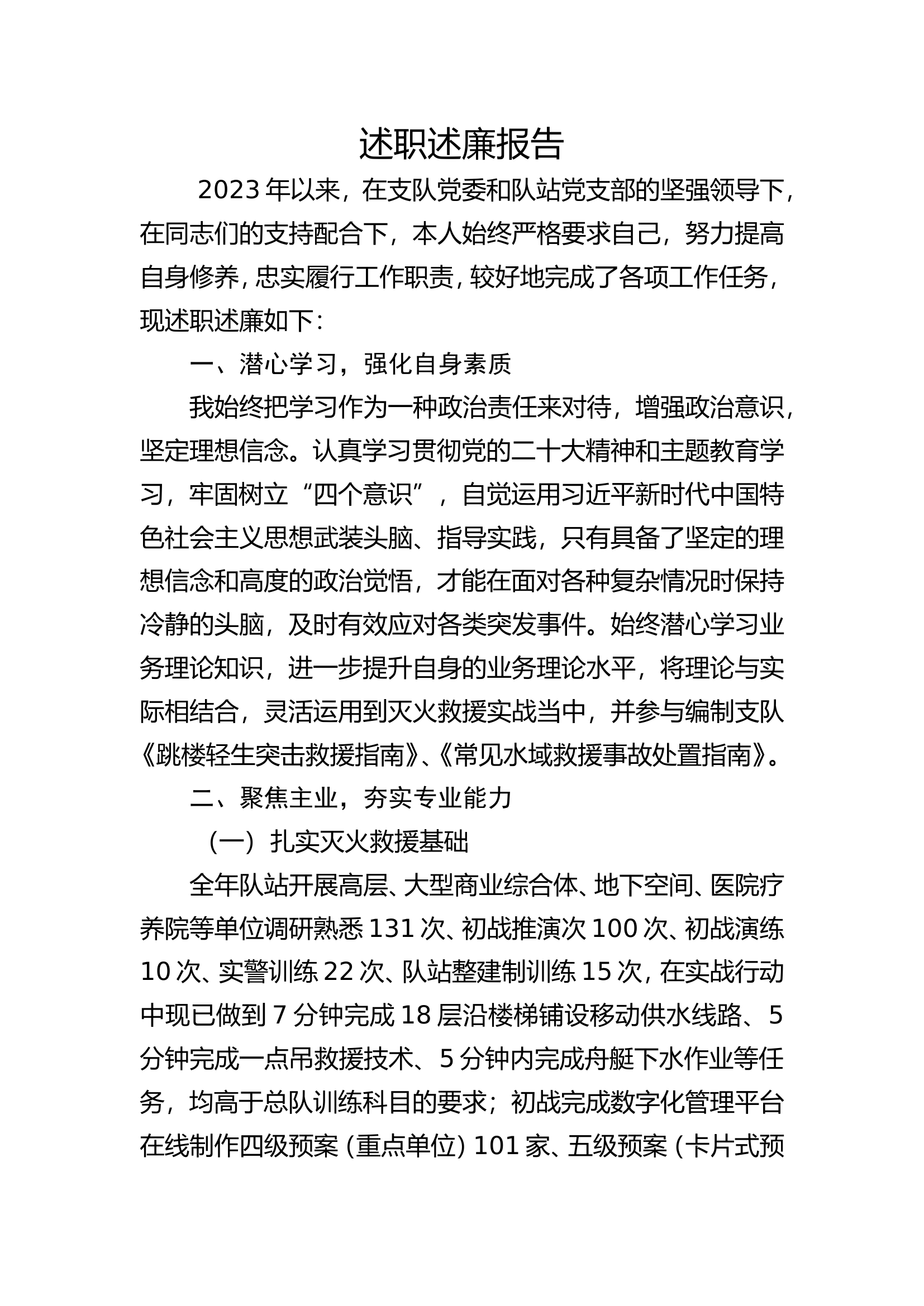 2023年消防站干部个人述职述廉 (5).doc 第1页