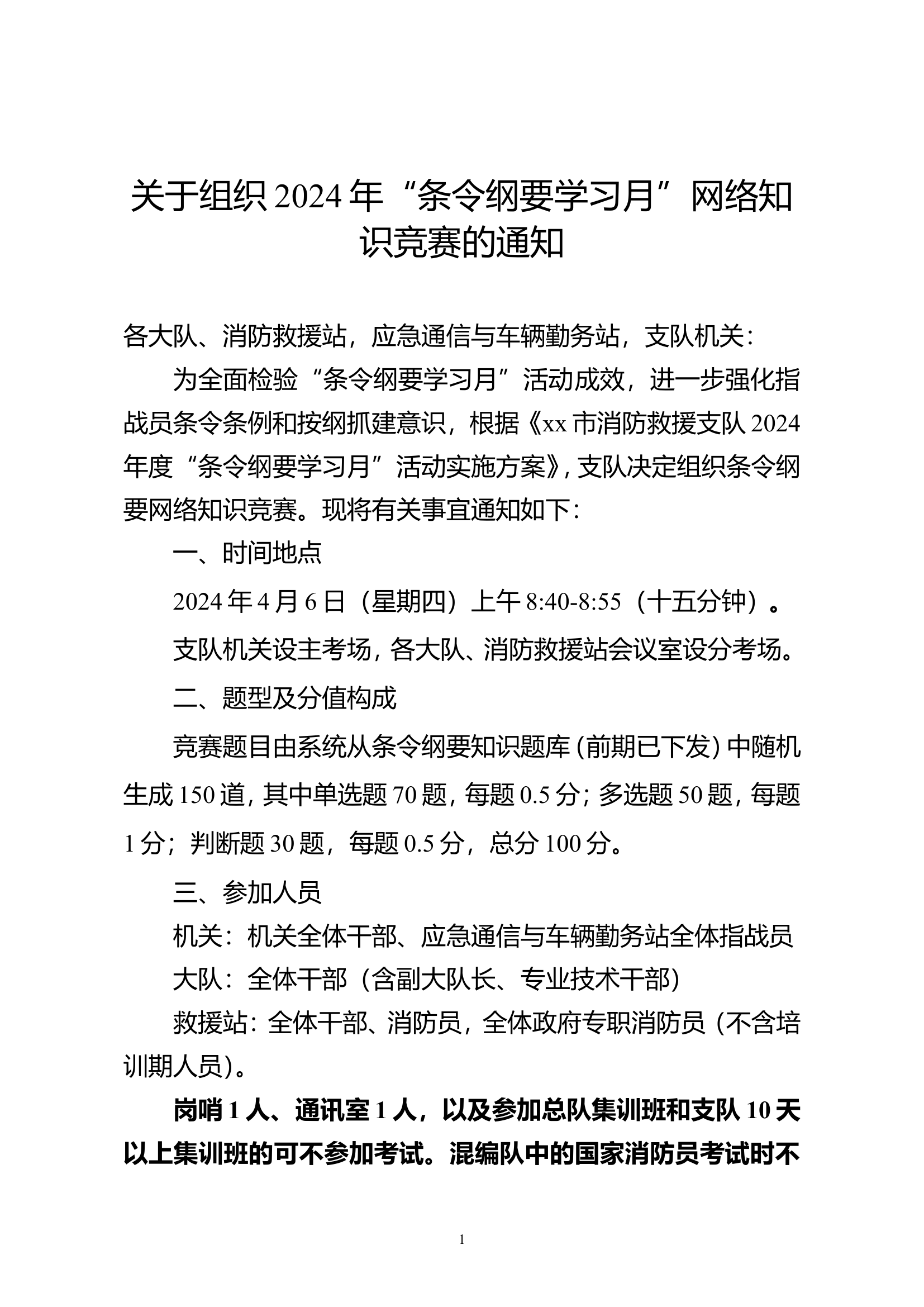 关于组织2024年“条令纲要学习月”网络知识竞赛的通知.doc 第1页