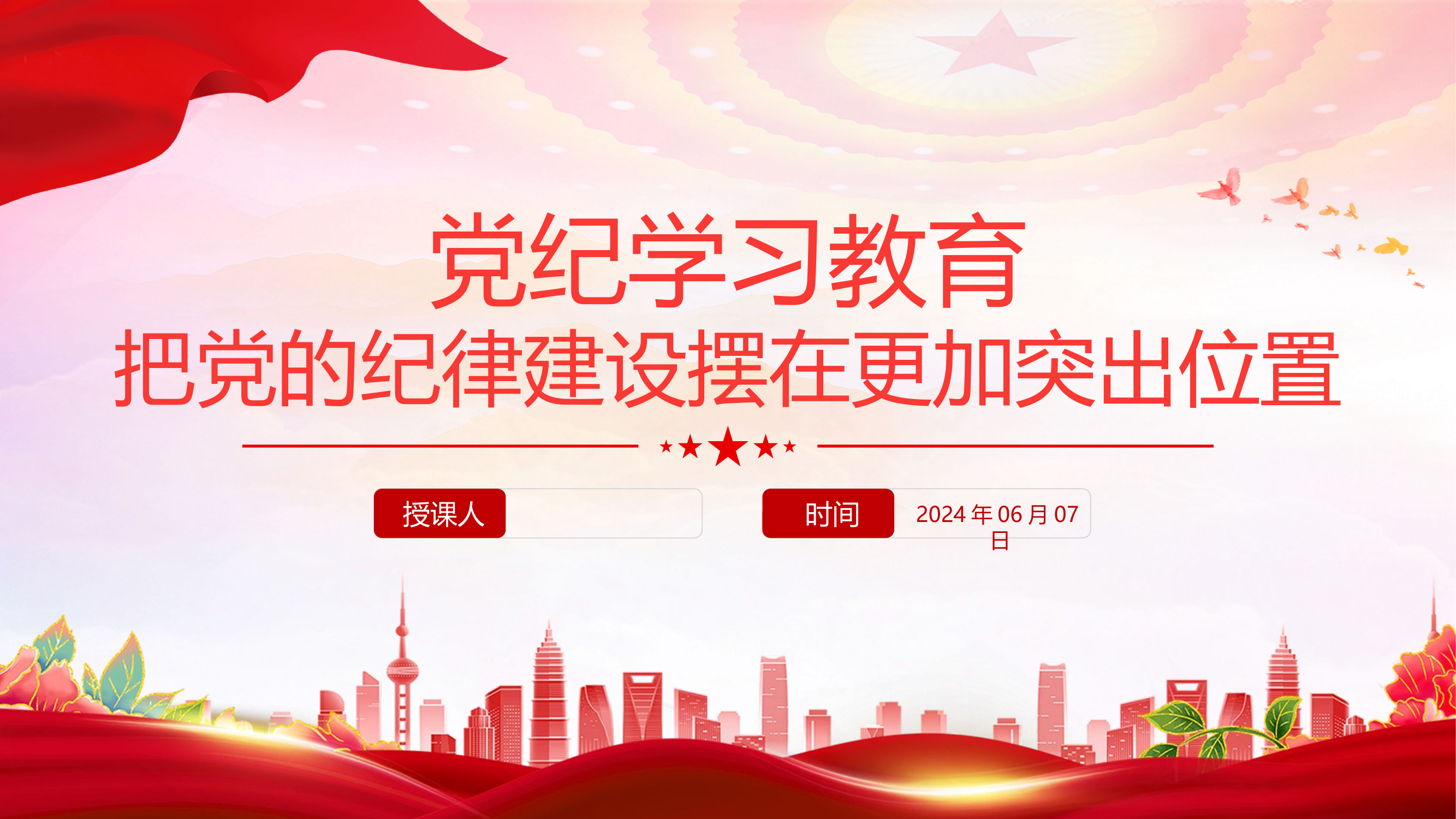 2024把党的纪律建设摆在更加突出位置PPT.pptx 第1页