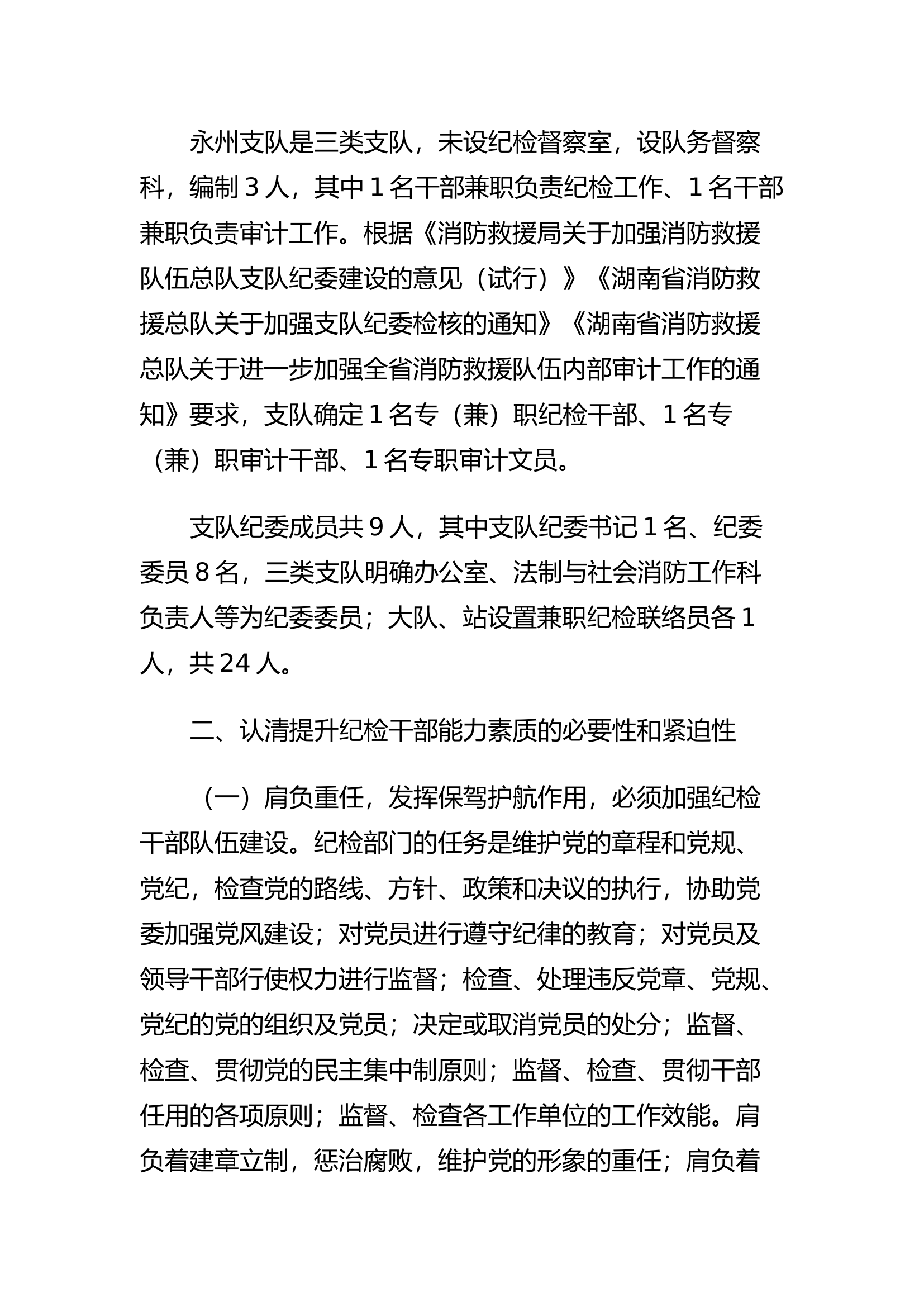 精品：h浅析如何提升消防救援队伍基层 纪检干部能力素质.docx 第2页