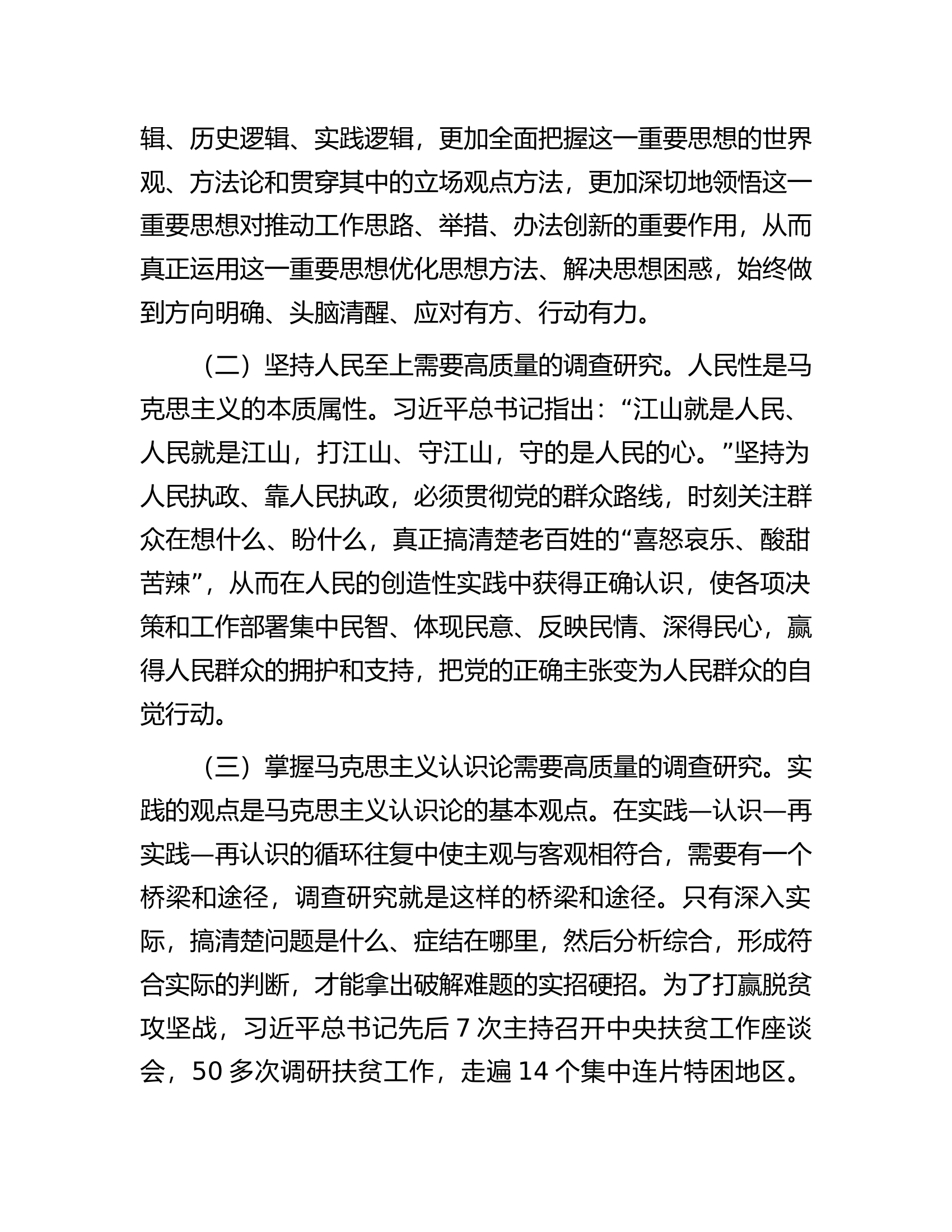 党课讲稿：念好“五字诀”把“调查研究”这一传家宝传好用好.docx 第2页