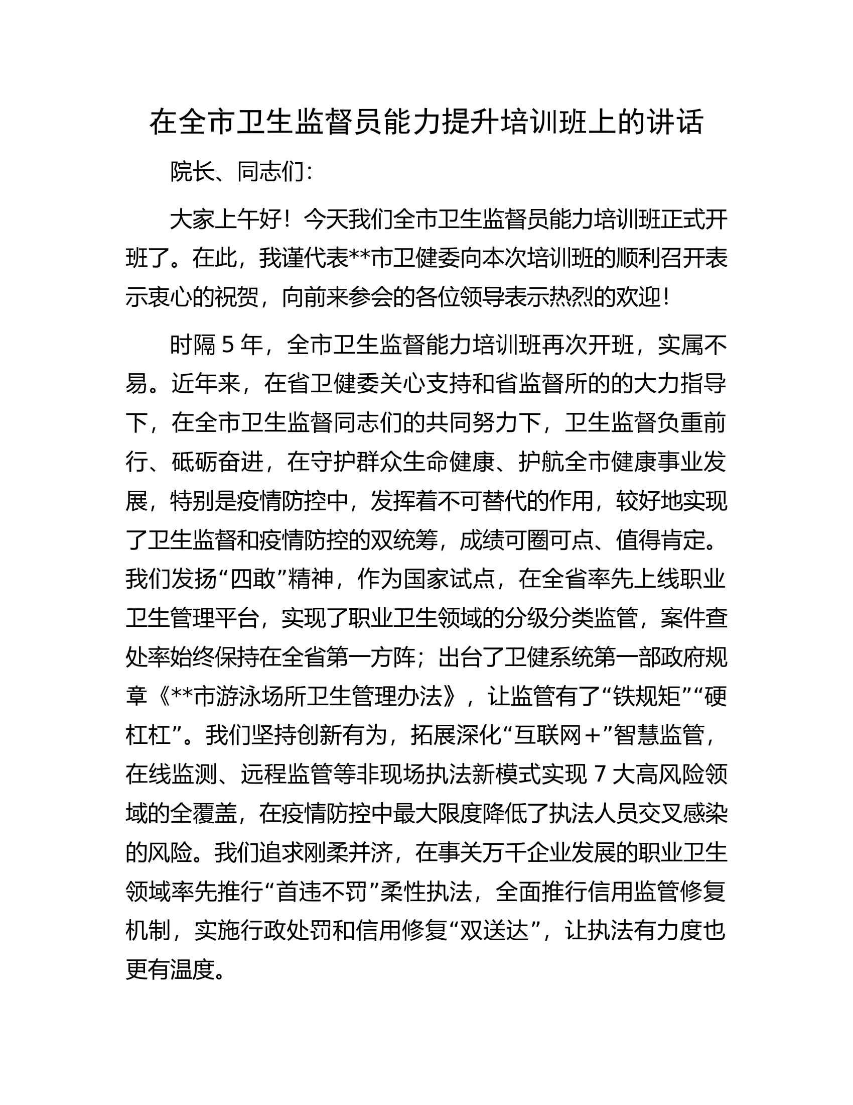 在全市卫生监督员能力提升培训班上的讲话.docx 第1页