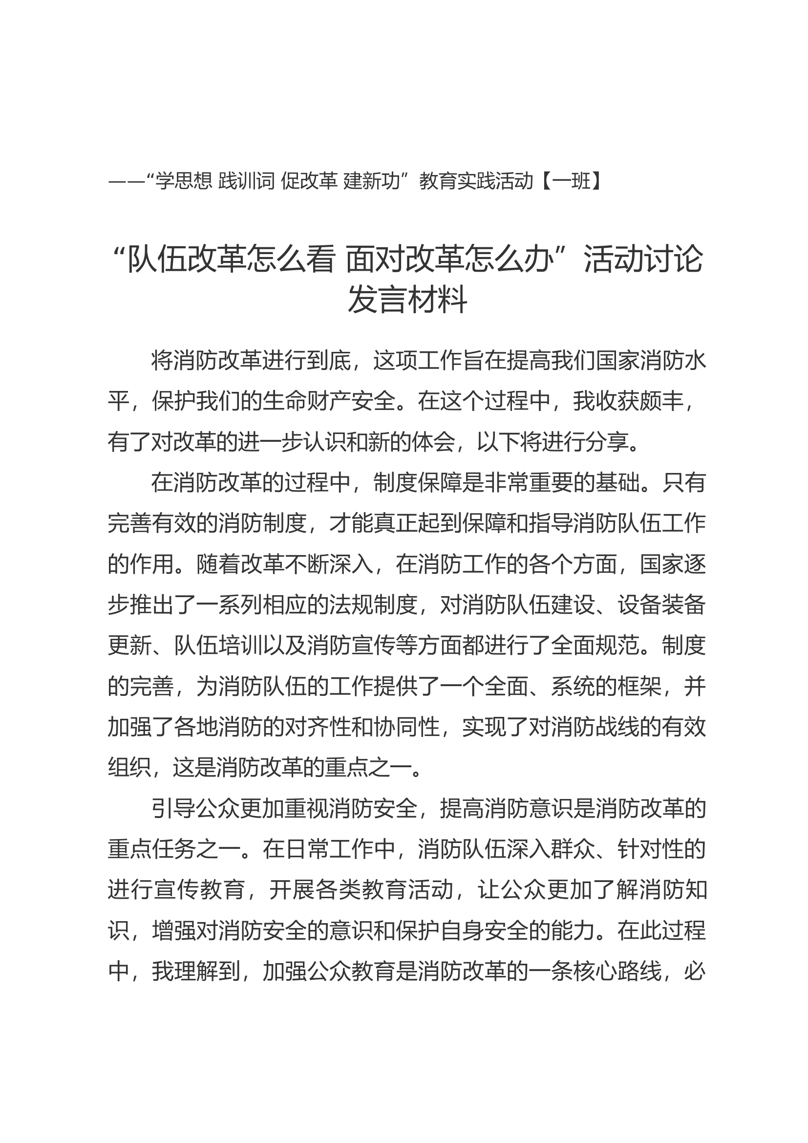 &ldquo;队伍改革怎么看&rdquo;&ldquo;面对改革怎么办&rdquo;讨论.docx 第1页
