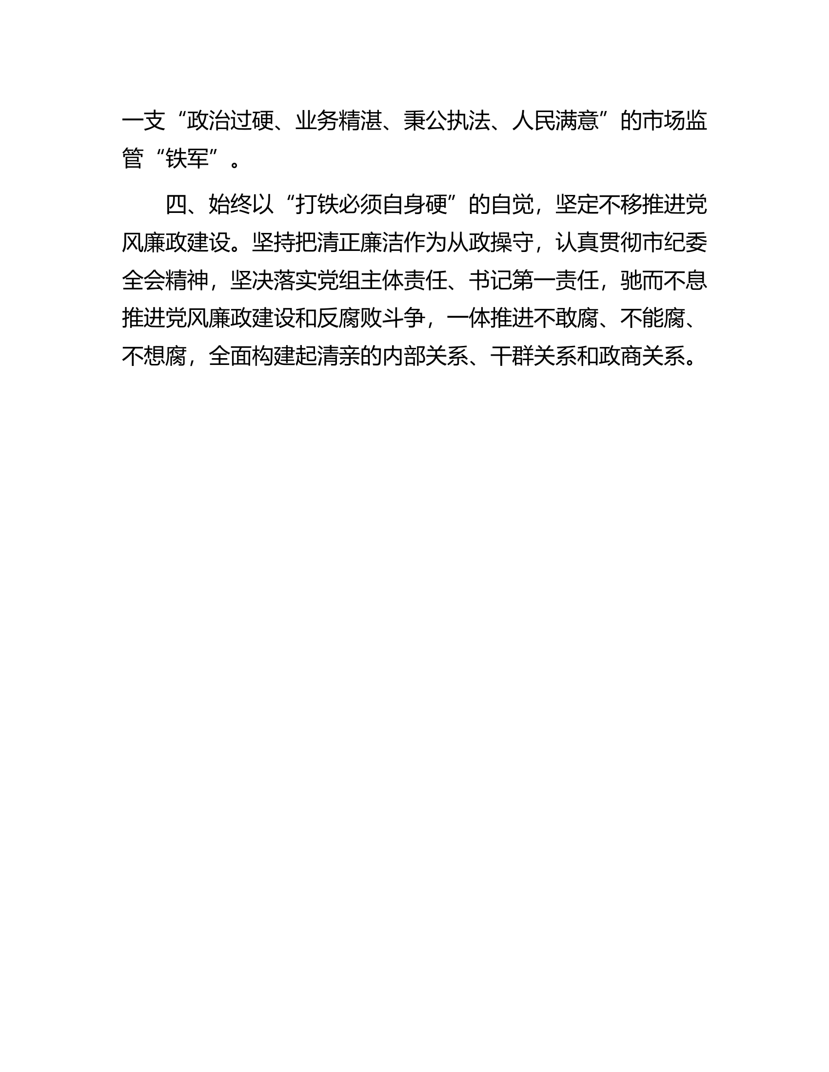 市场监管局长在市人大常务委员会任职表态发言.docx 第2页