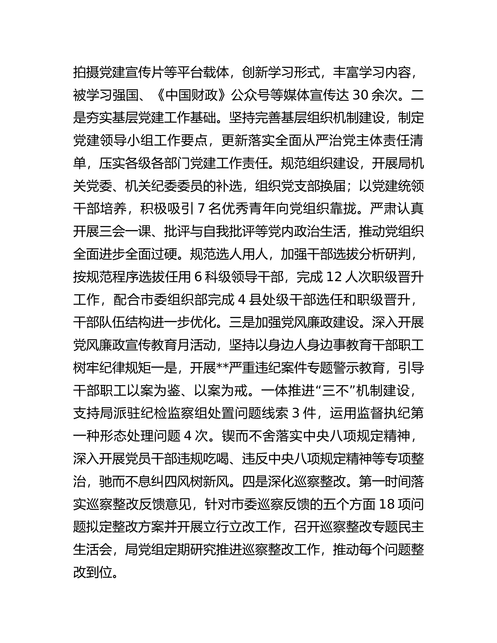 市财政局2023年工作总结、述职述廉述党建工作情况报告..................docx 第2页