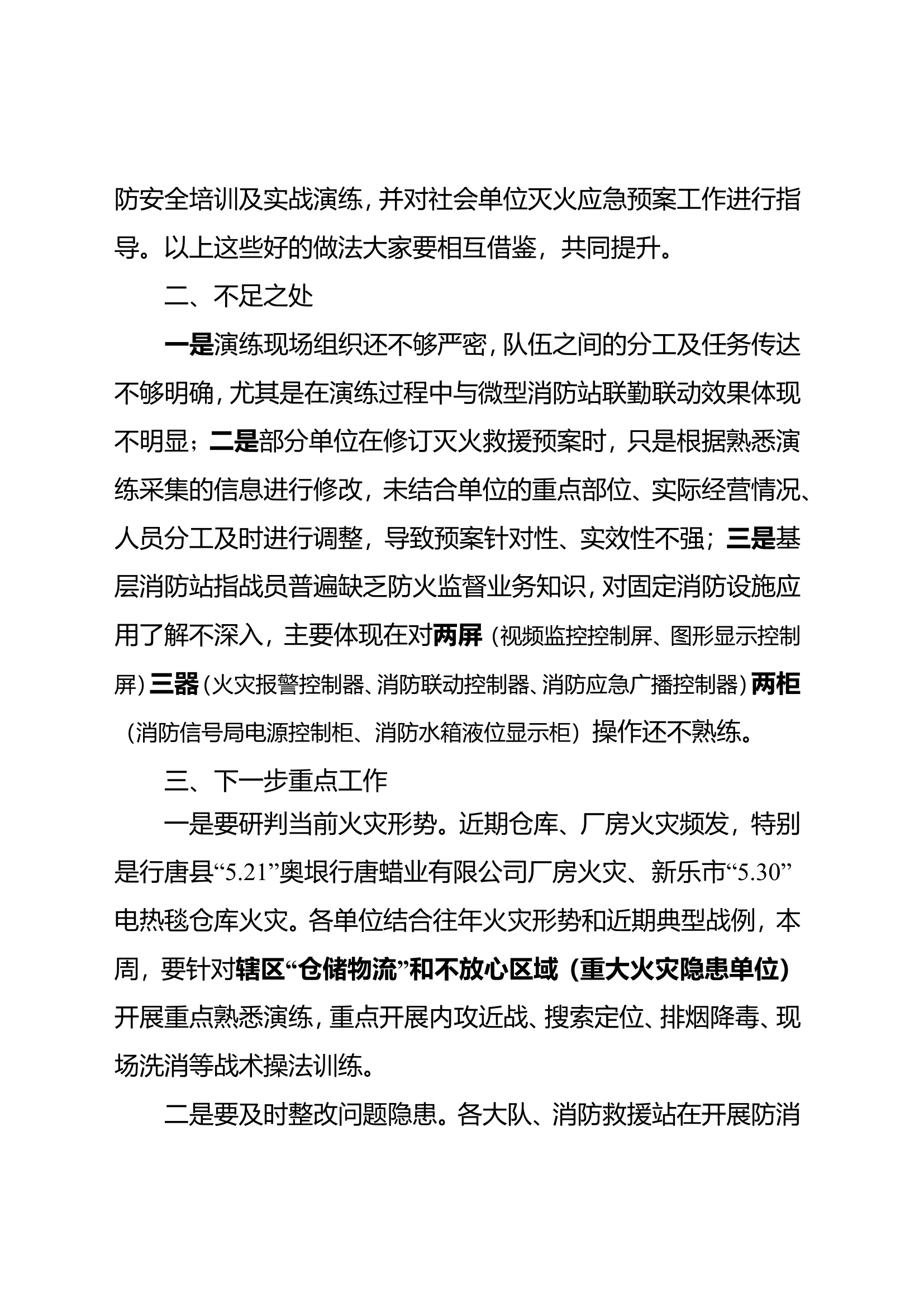 5.20关于近期熟悉演练和防消联勤工作.doc 第2页