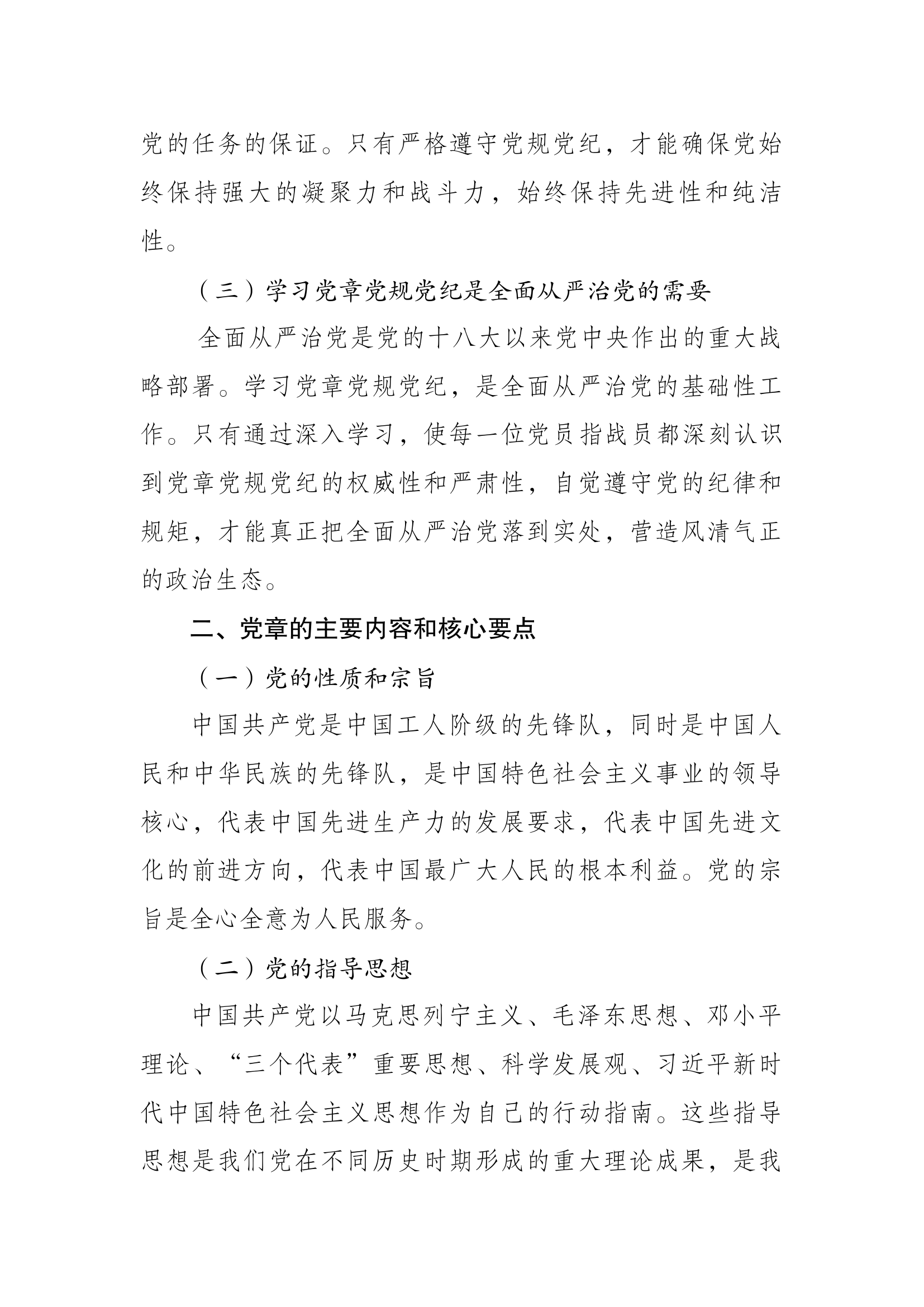 党章党纪党风学习教育讲稿.docx 第2页