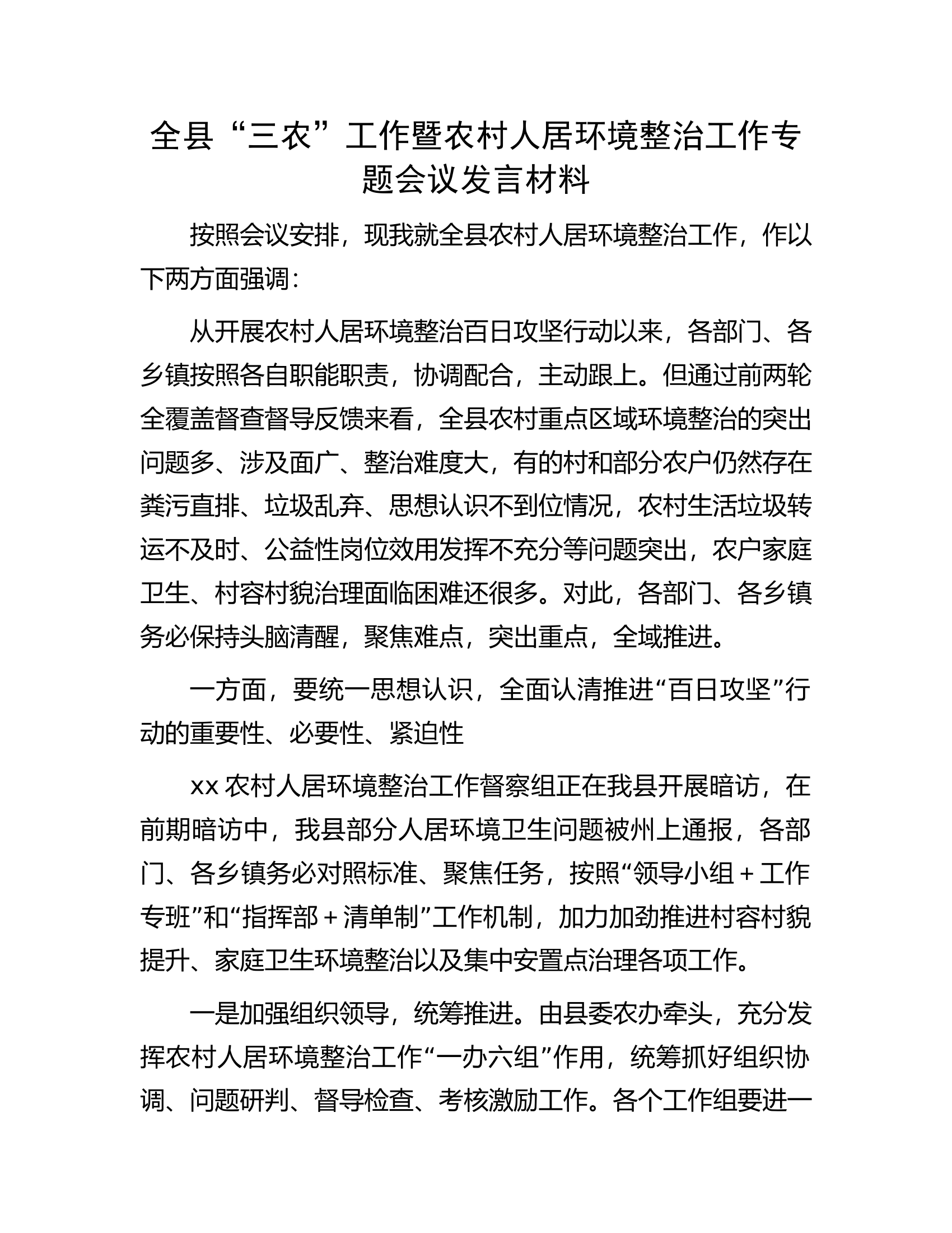 全县&ldquo;三农&rdquo;工作暨农村人居环境整治工作专题会议发言材料.docx 第1页