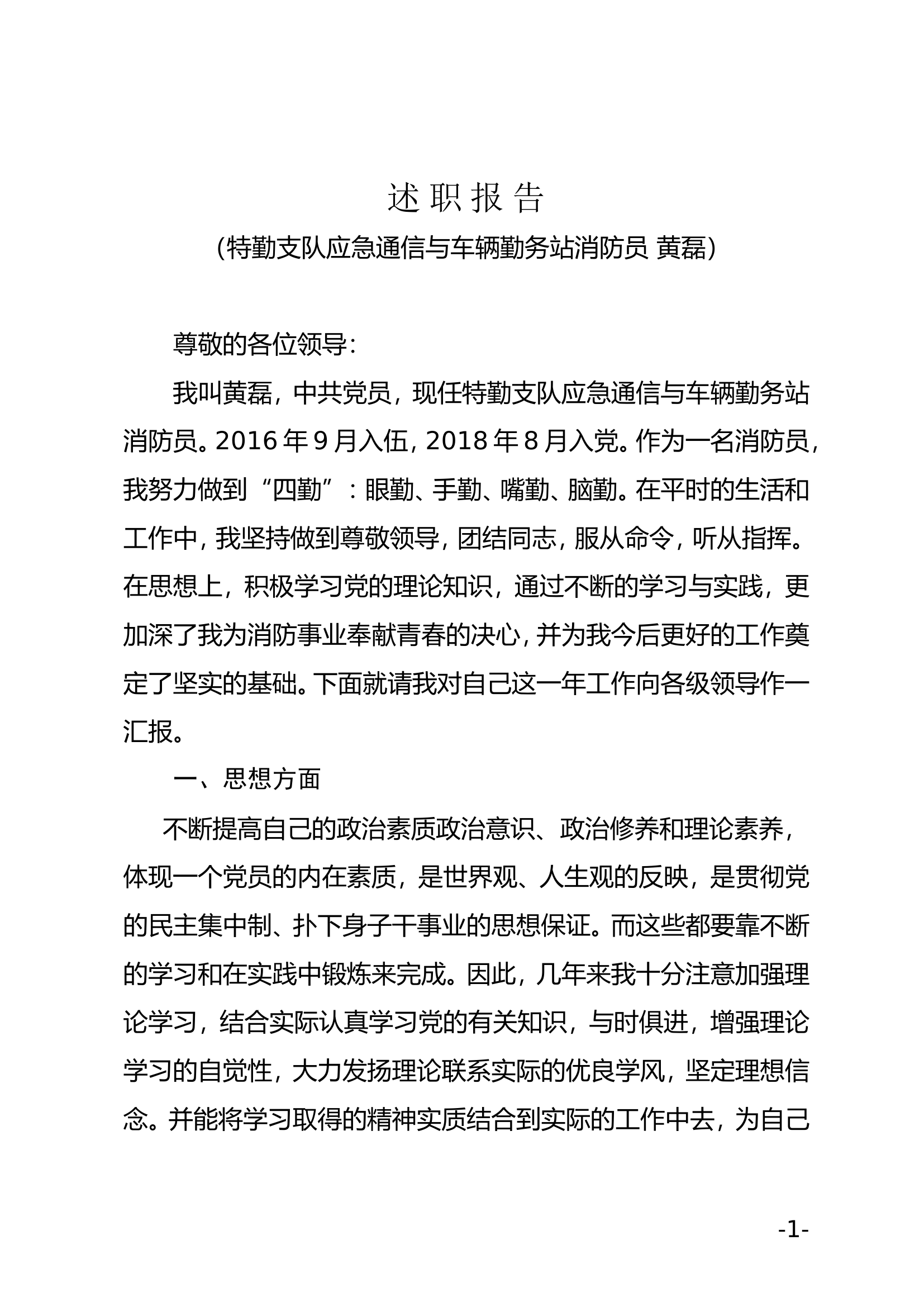 精品：个人述职报告（消防员） (3).doc 第1页