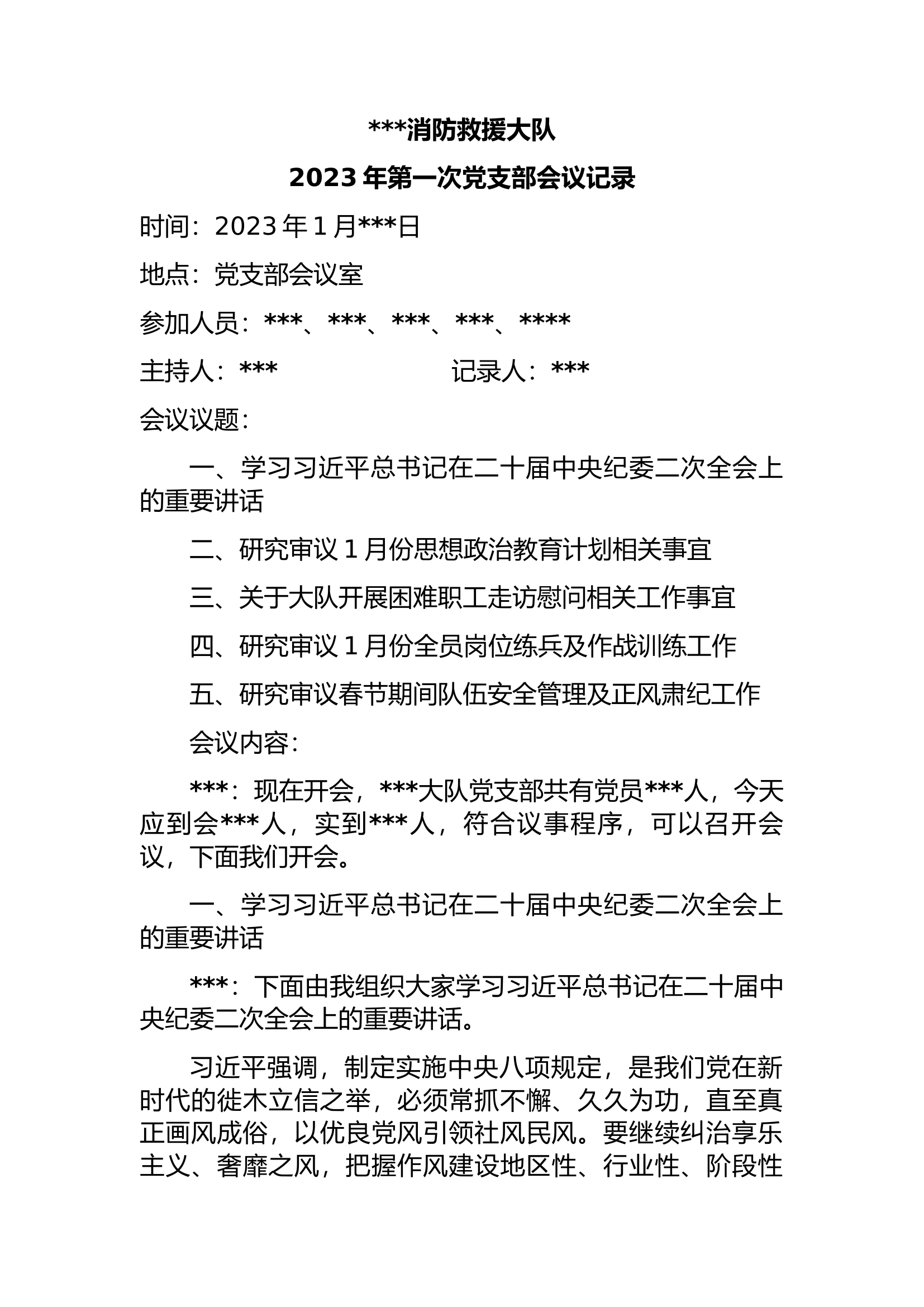 一月份党支部会议记录.docx 第1页