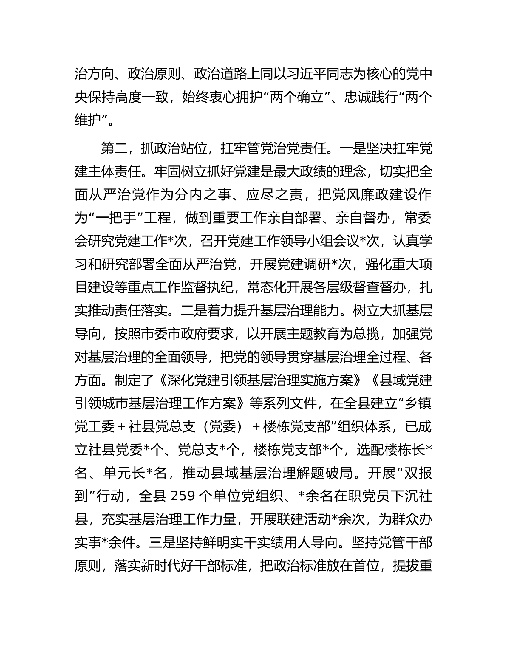 县委书记2023年度个人述德述职述廉报告...............docx 第2页
