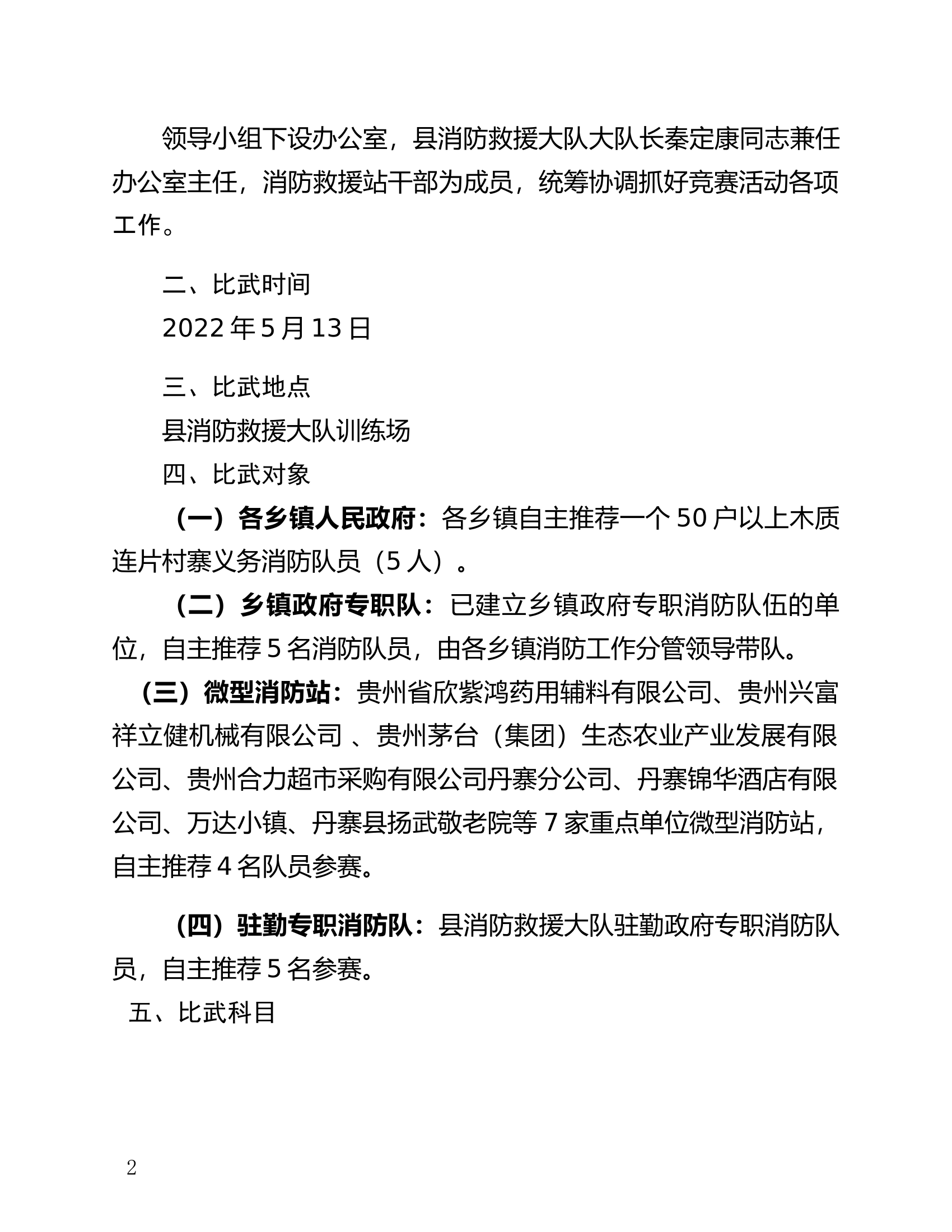 大队年内1次多种形式消防力量比武竞赛.doc 第2页