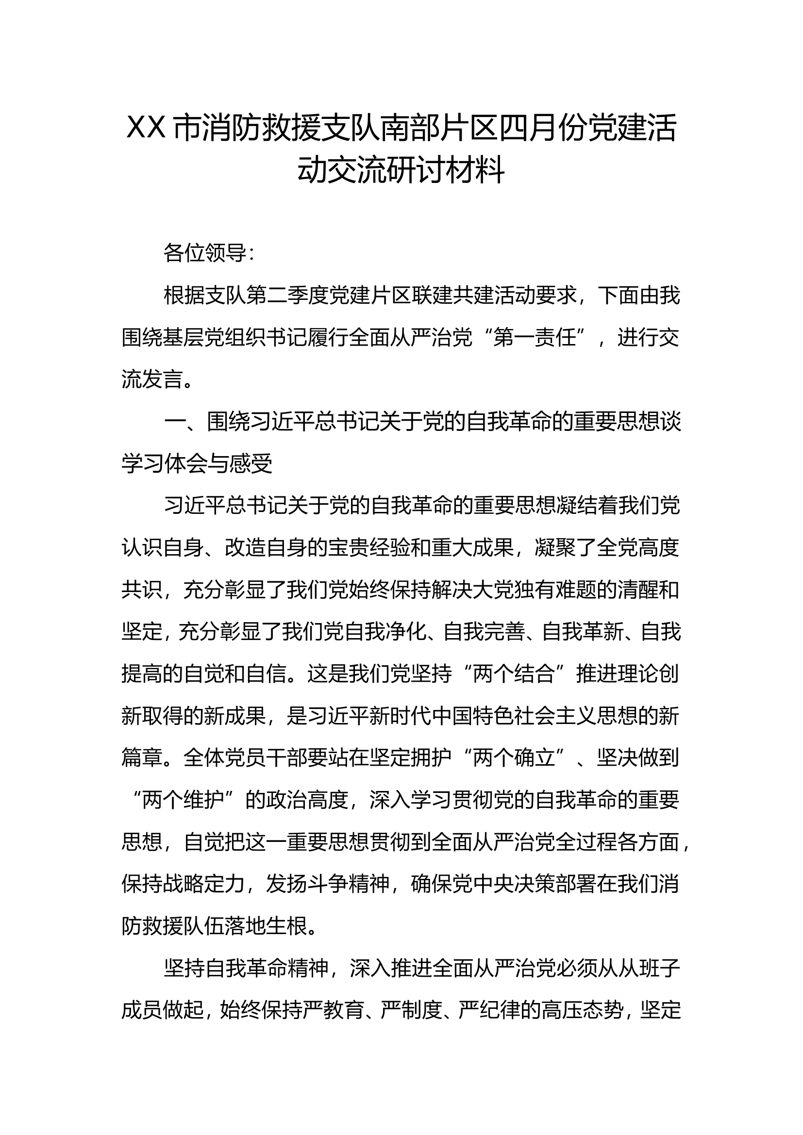 主题党日活动研讨材料.doc 第1页