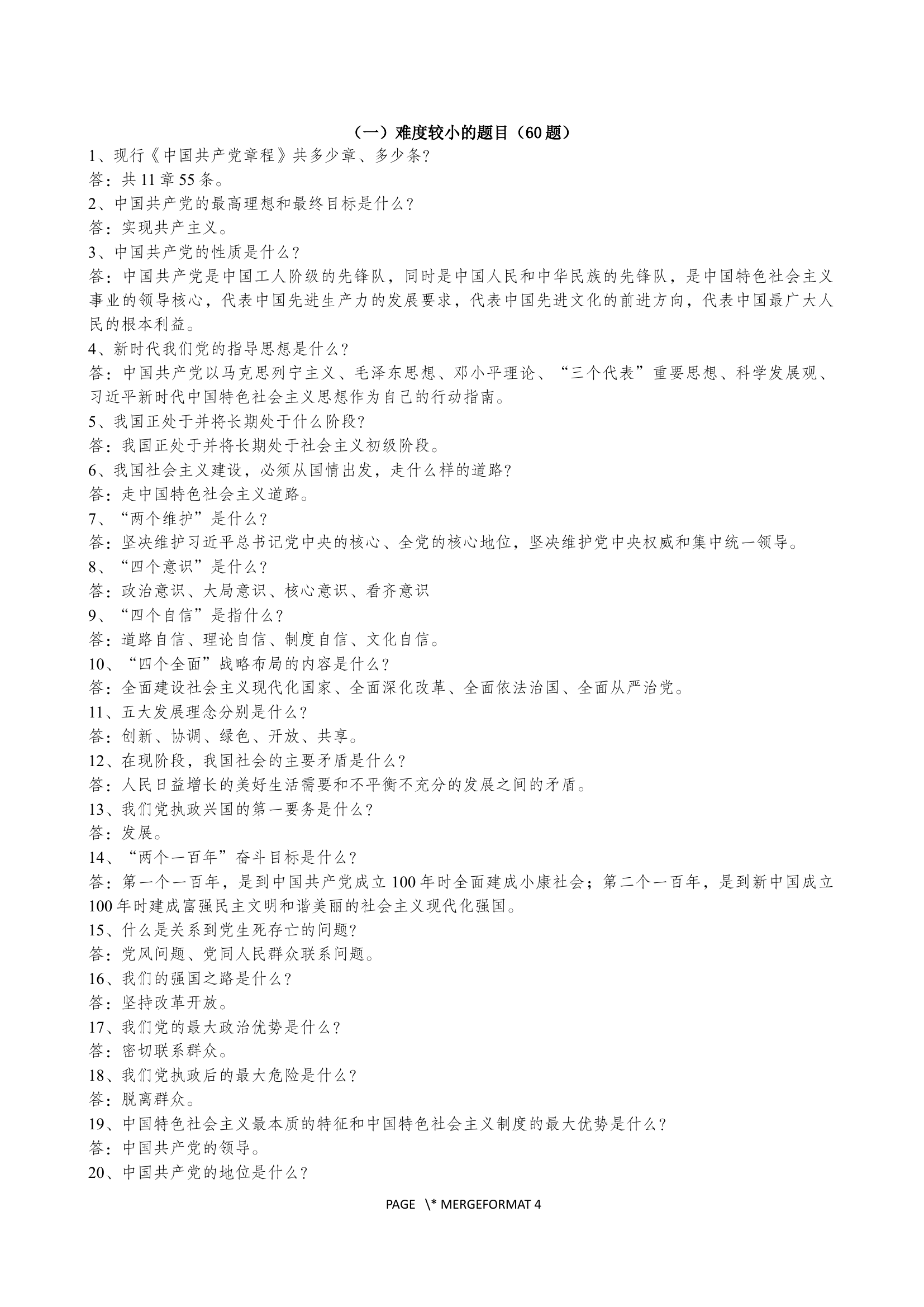 消防救援队伍党建应知应会题库.docx 第2页