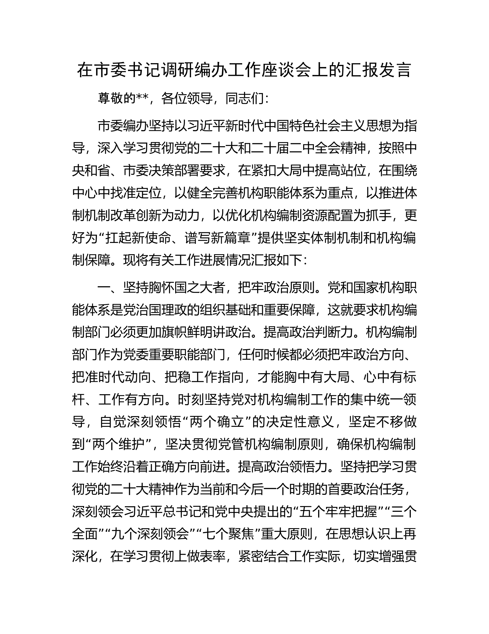 在市委书记调研编办工作座谈会上的汇报发言.docx 第1页