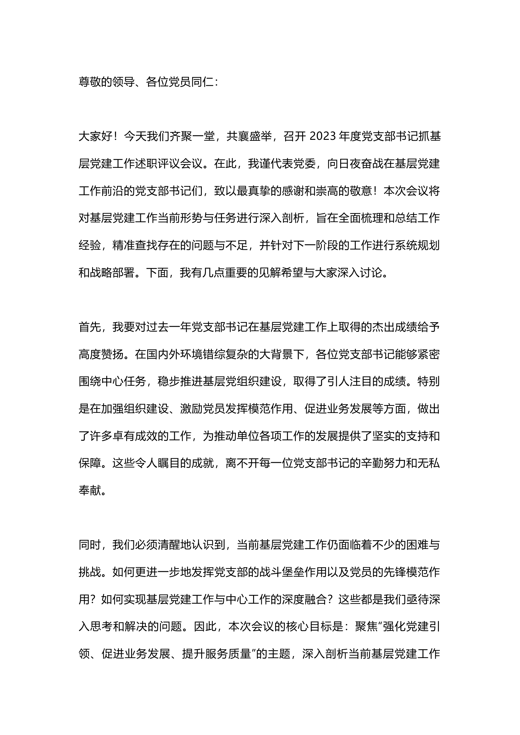 栀夏：党委书记在2023年度党支部书记抓基层党建工作述职评议会议上的讲话.docx 第1页