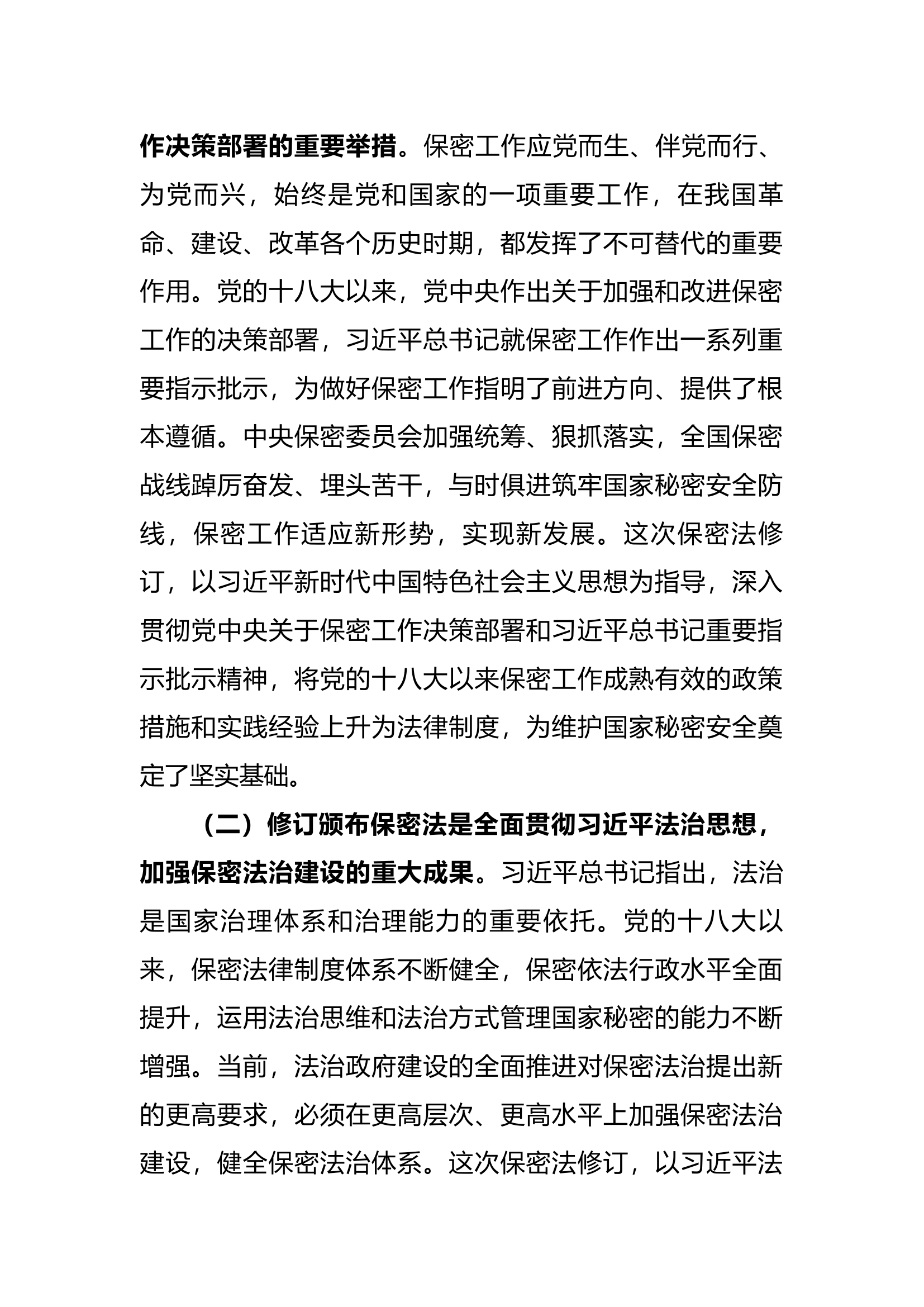 新保密法党课：加强保密法治建设筑牢新时代国家秘密安全防线、不断推进保密工作高质量发展（3735字）.docx 第2页