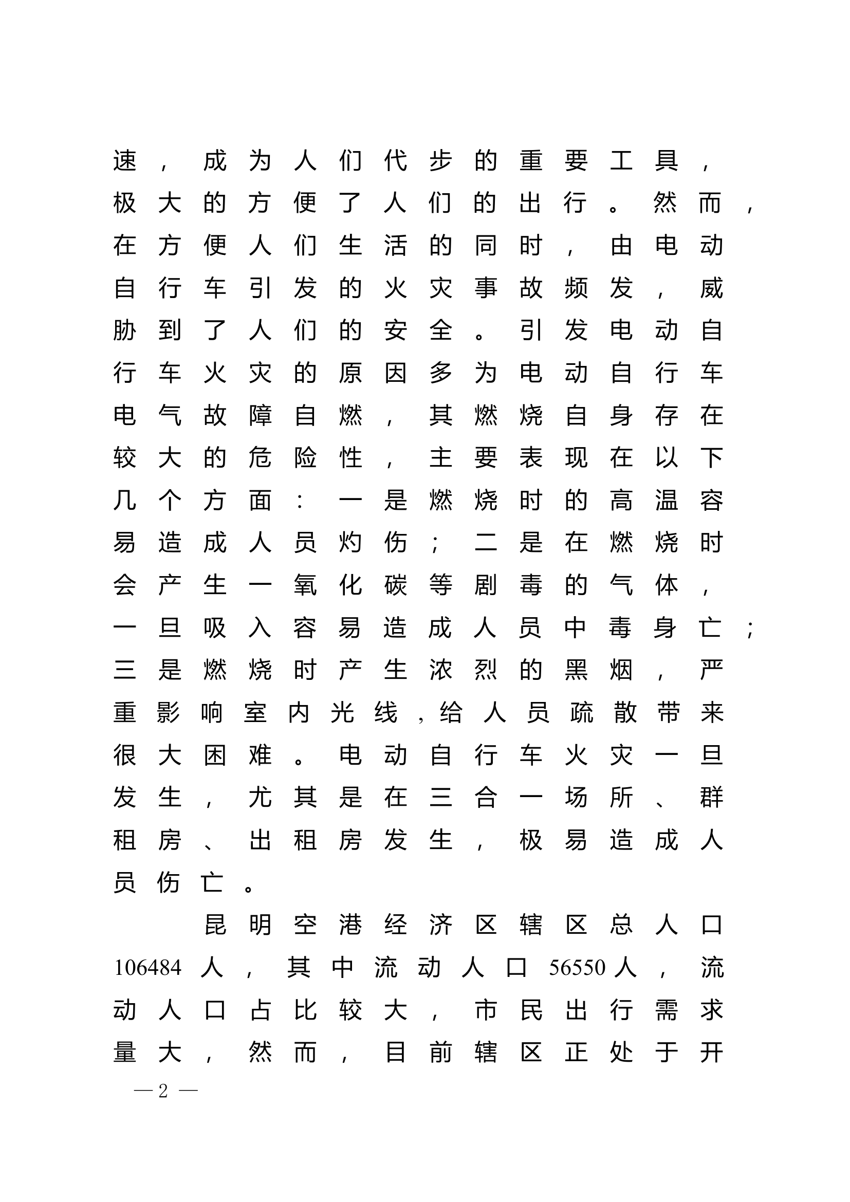 精品：n电动自行车消防安全管理问题与对策.doc 第2页