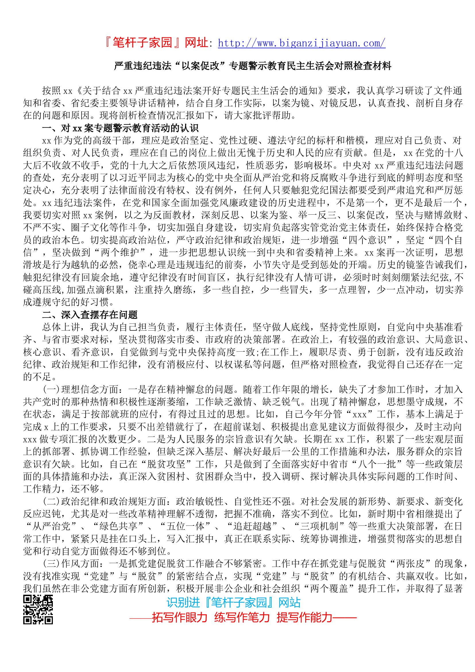 严重违纪违法&ldquo;以案促改&rdquo;警示教育民主生活会对照检查材料.docx 第1页