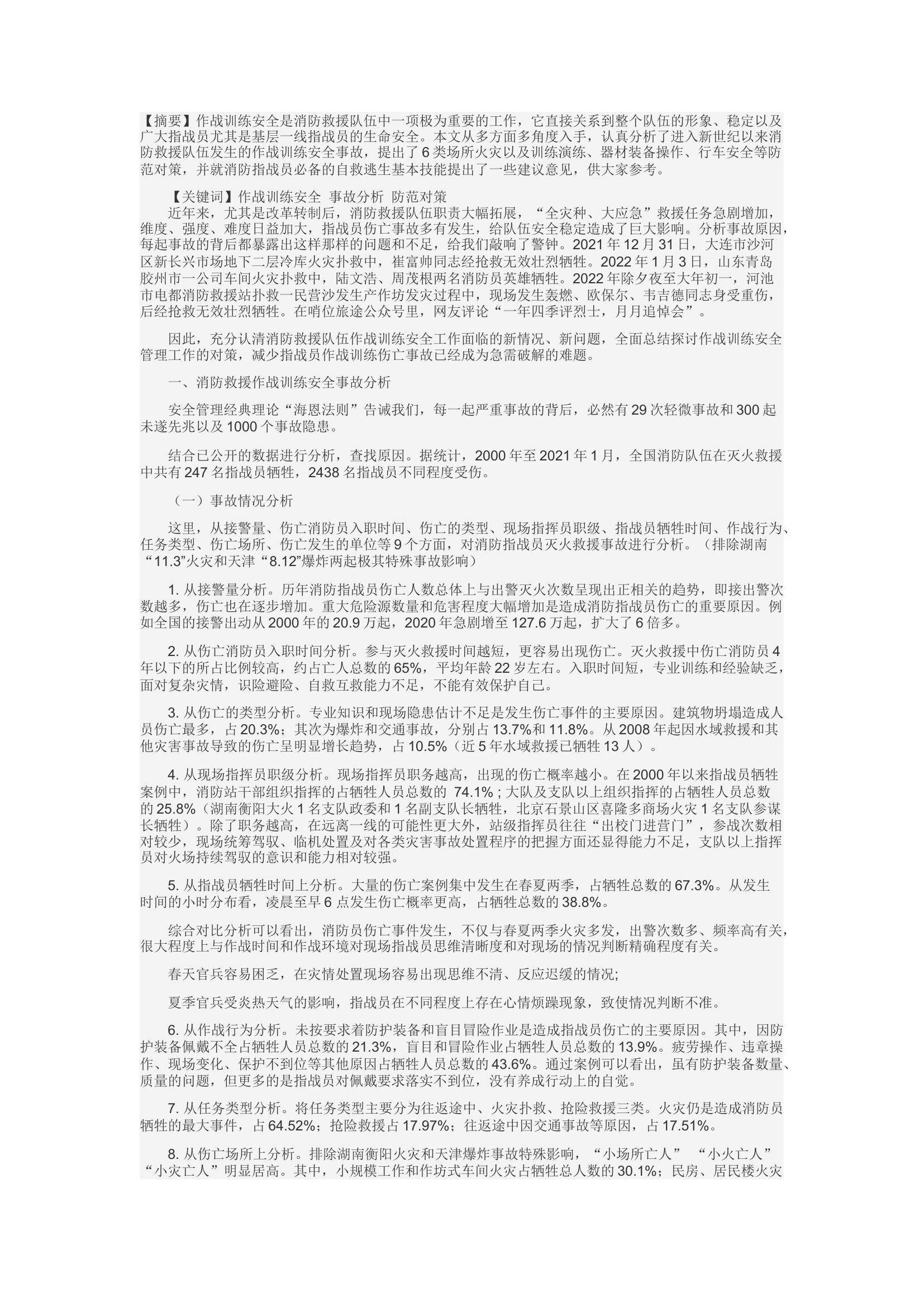 精品：c消防救援队伍作战训练安全事故分析及对策.docx 第1页