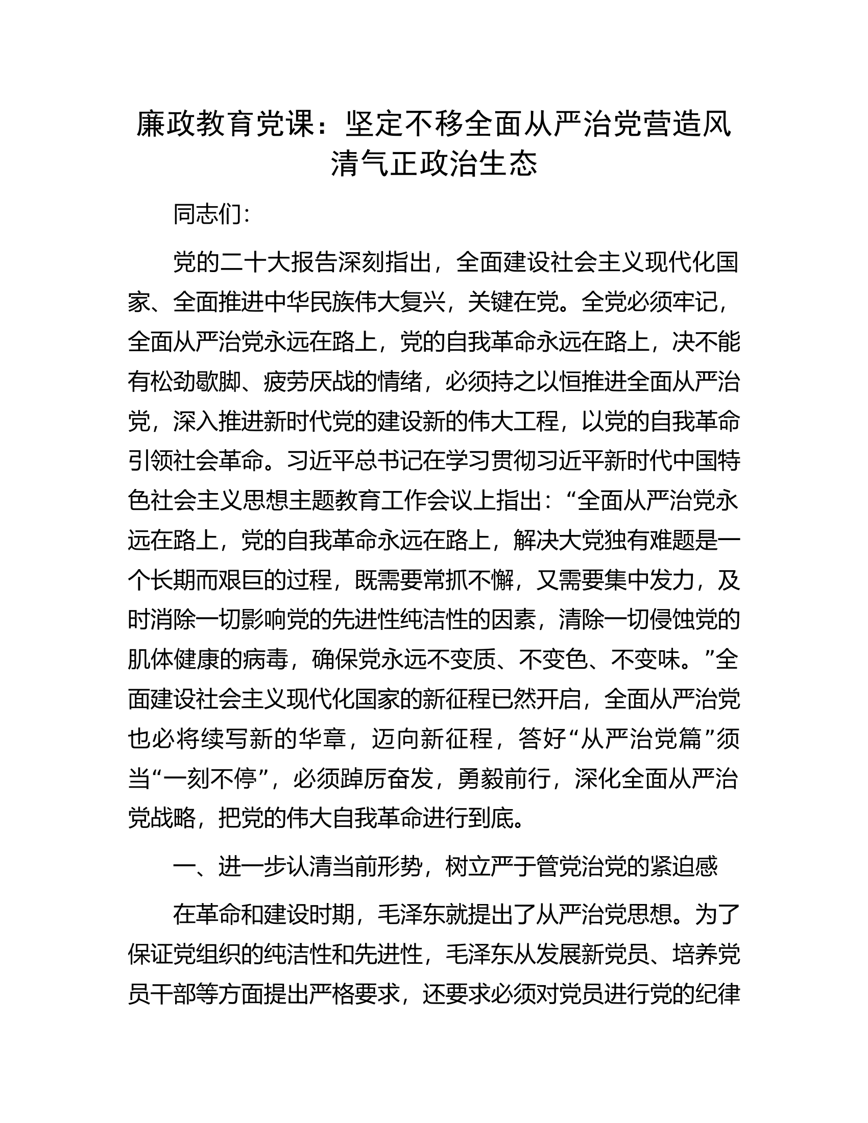 廉政教育党课：坚定不移全面从严治党营造风清气正政治生态.docx 第1页