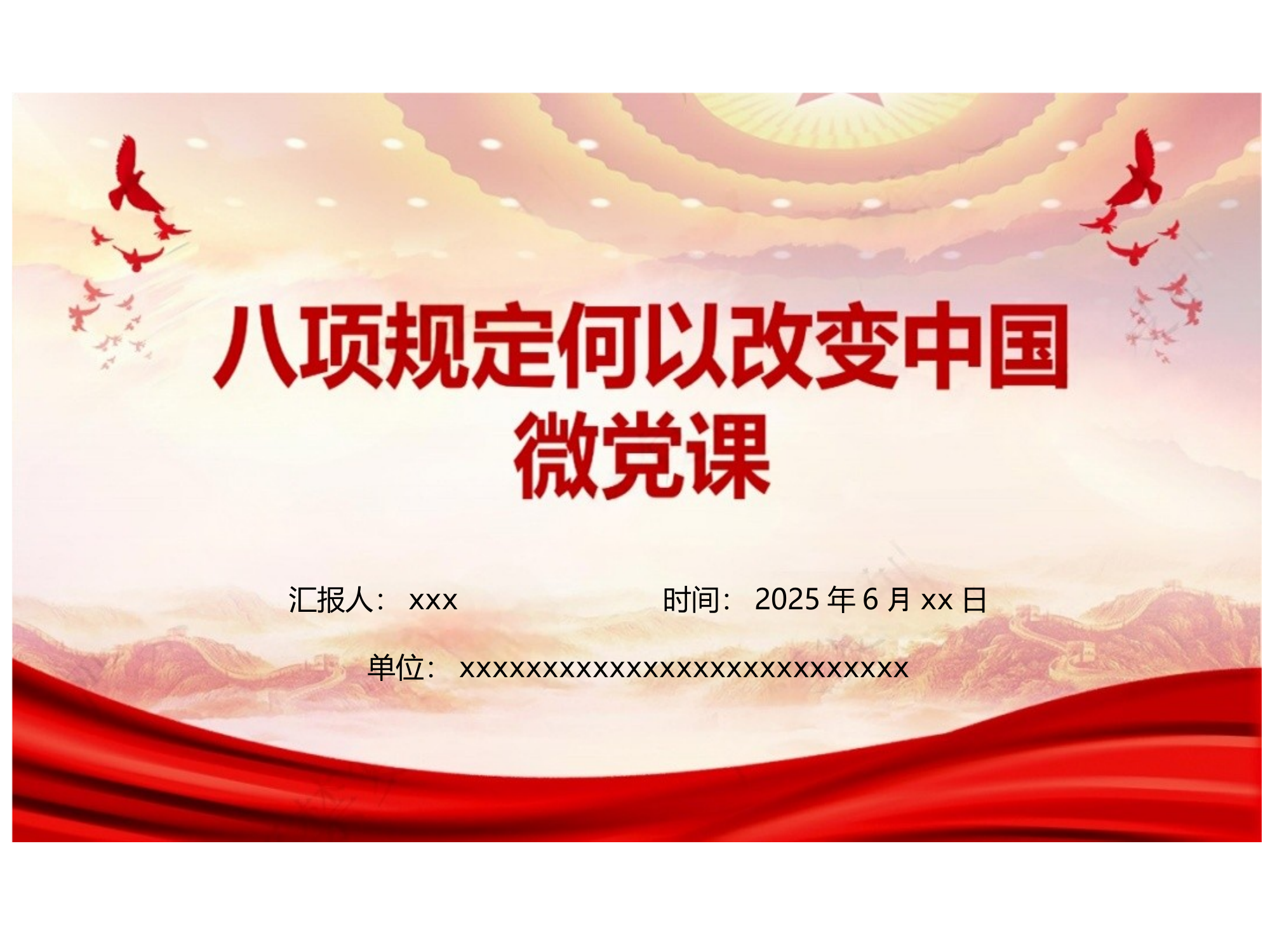 八项规定何以改变中国微党课 第1页