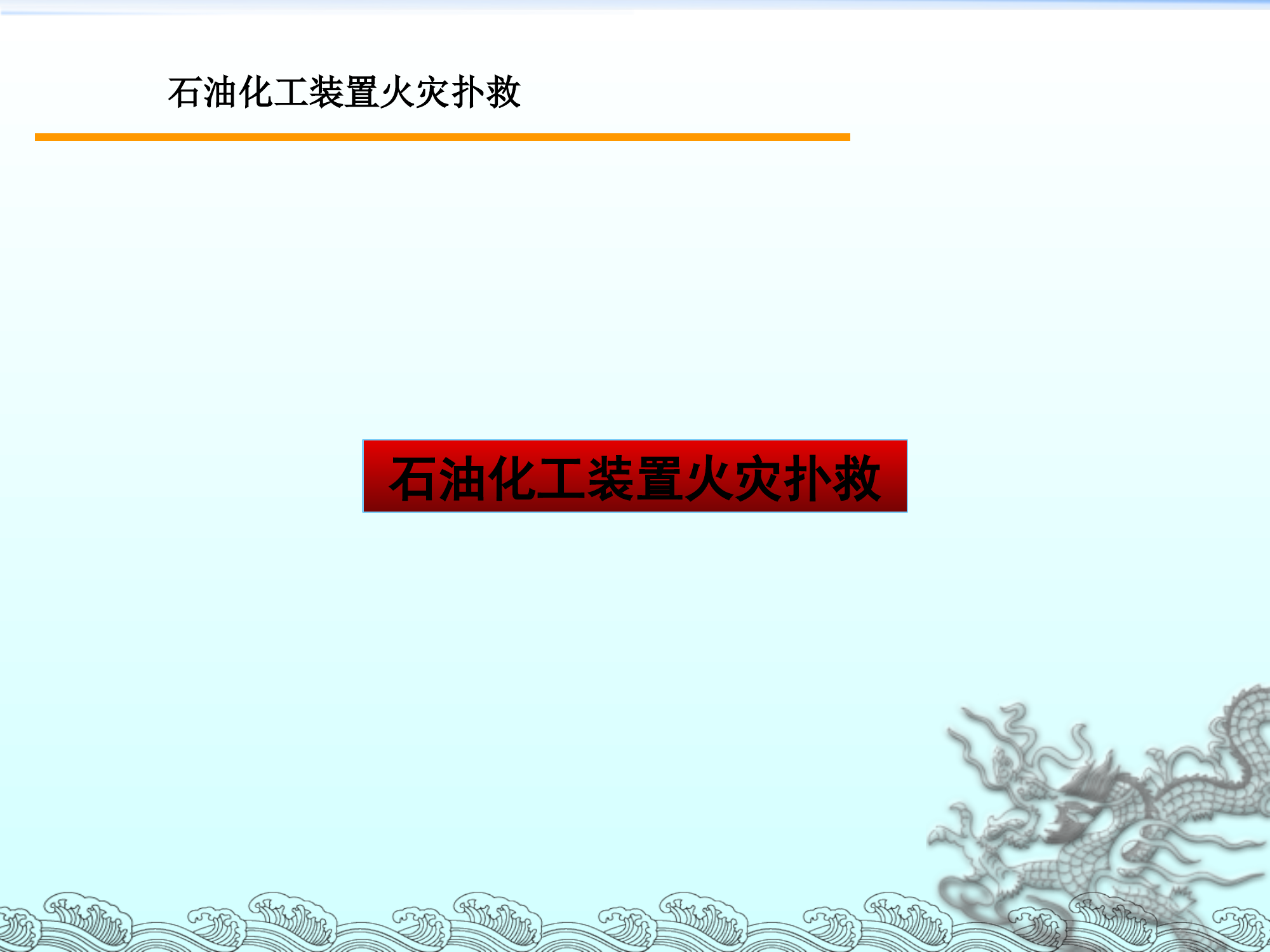 石油化工装置火灾扑救.ppt 第1页