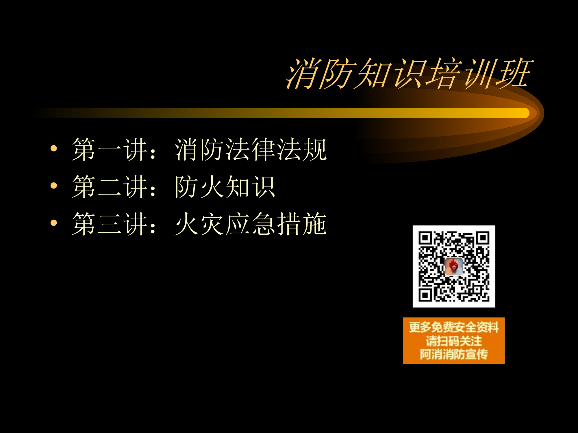 消防知识培训班——法律法规、责任.ppt 第2页