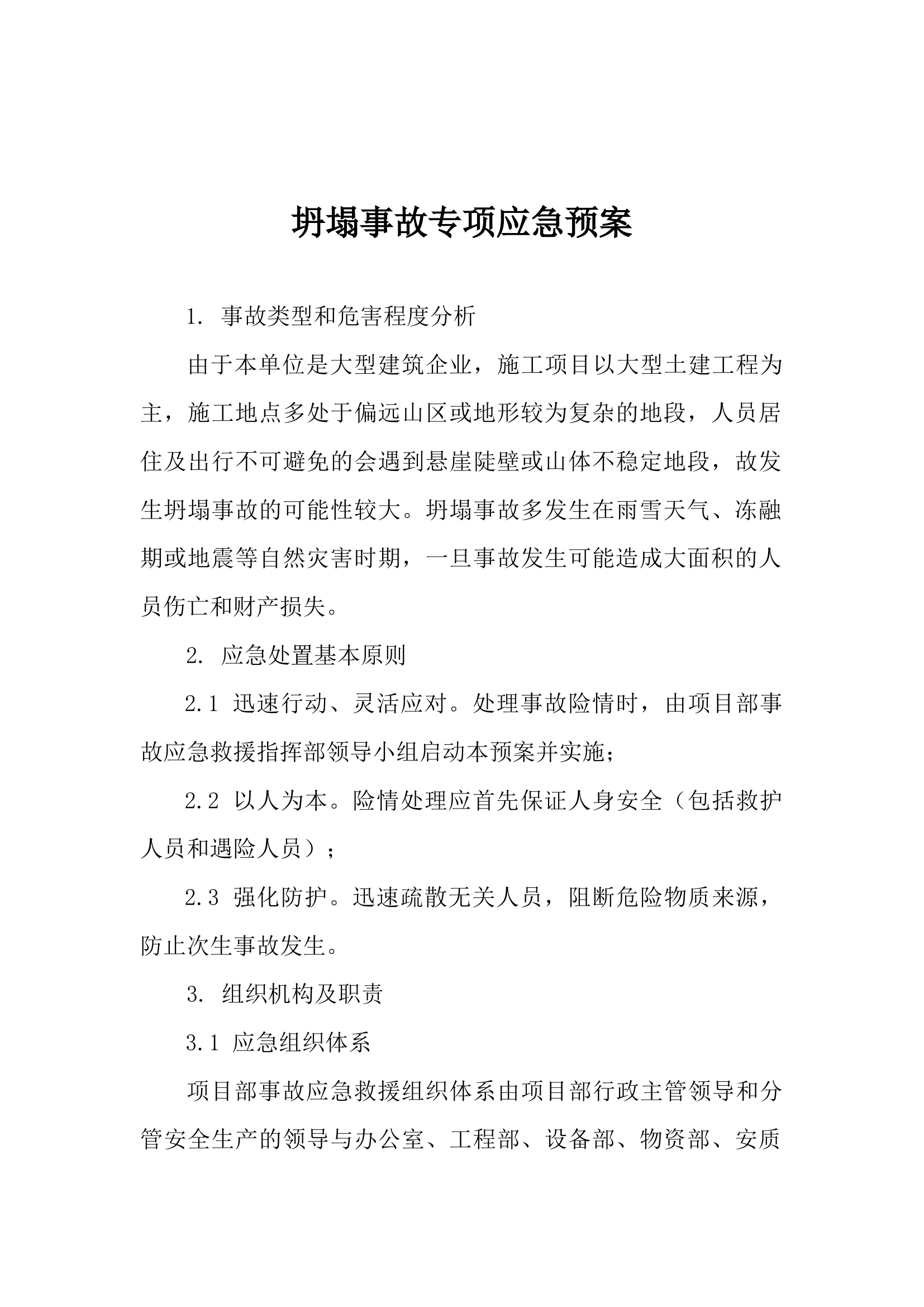 坍塌事故专项应急预案.docx 第1页
