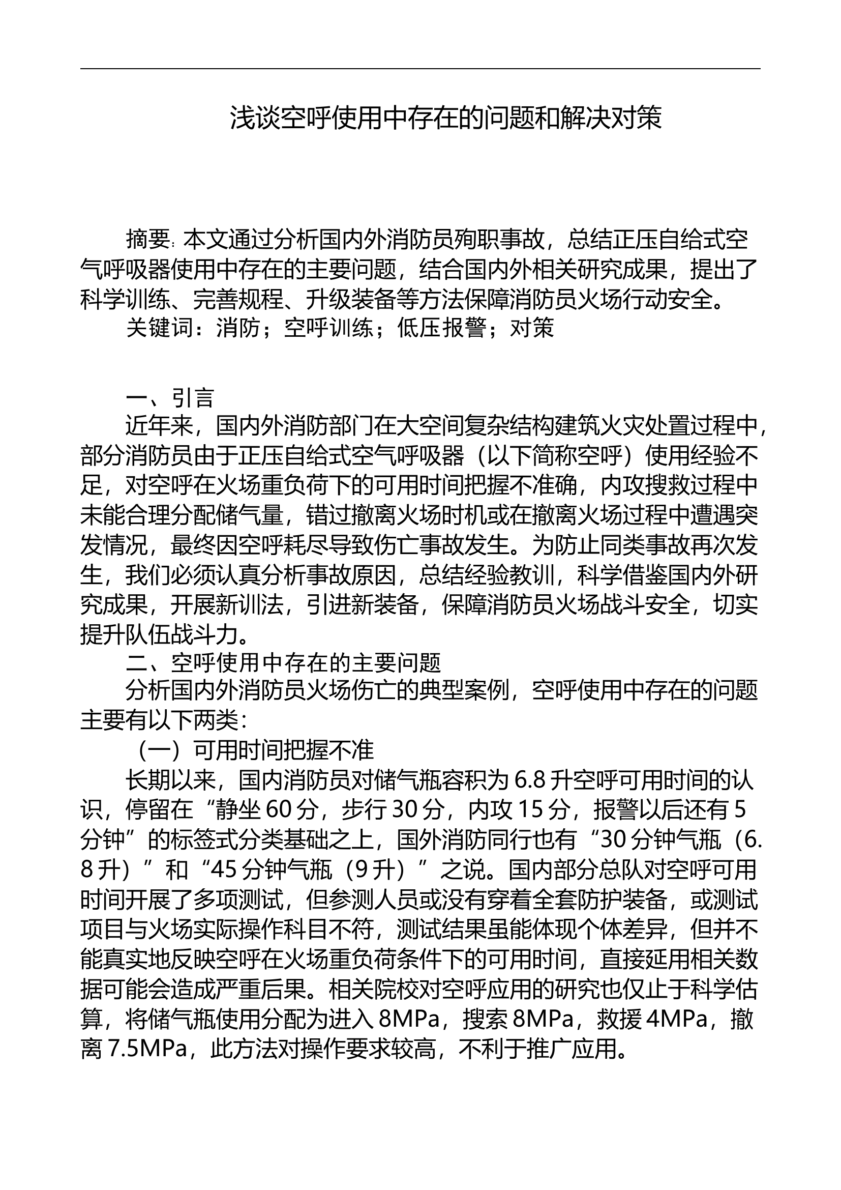 浅谈空呼使用中存在的问题和解决对策.doc 第1页