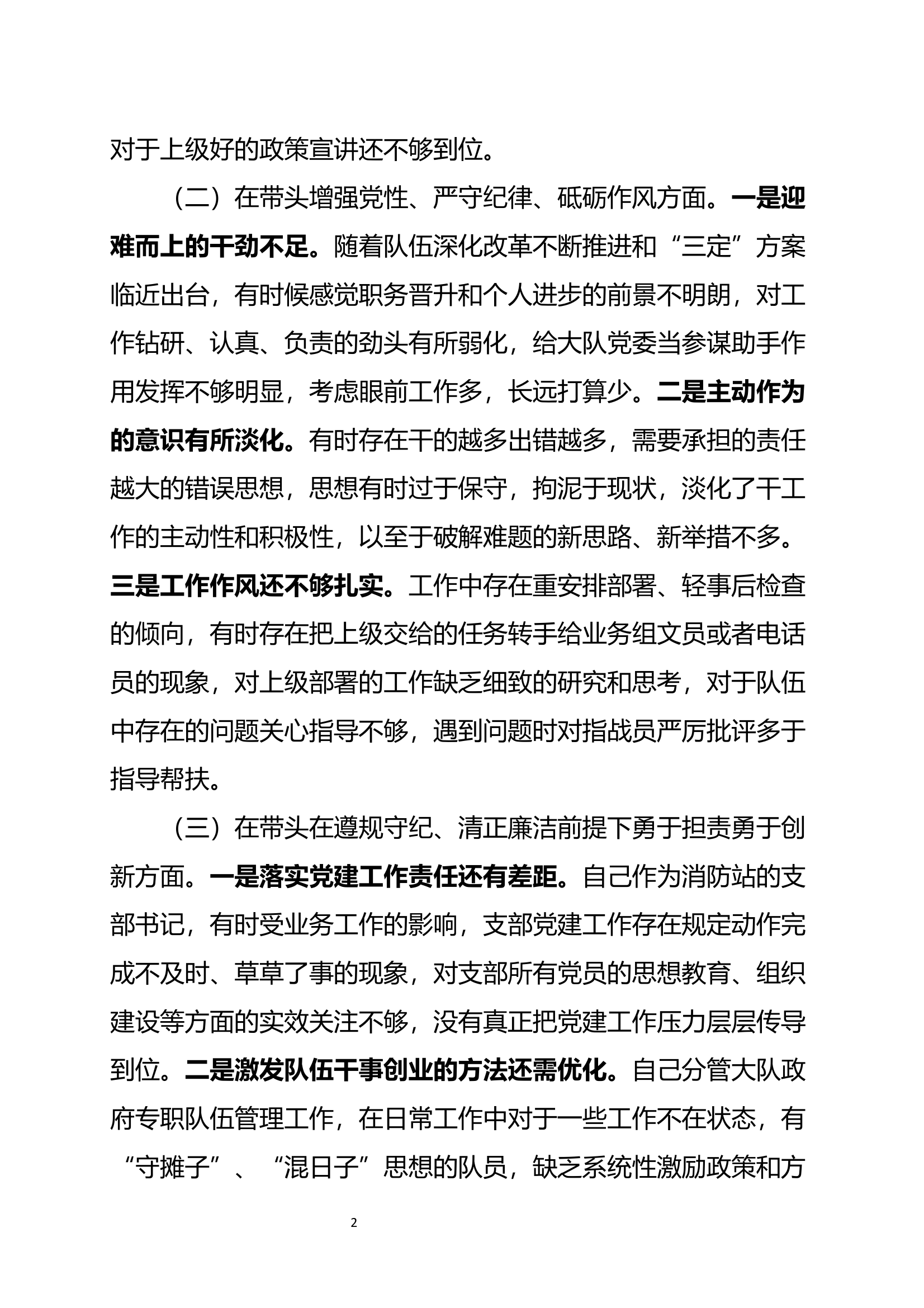 2024年度民主生活会个人对照检查材料（指导员） 第2页