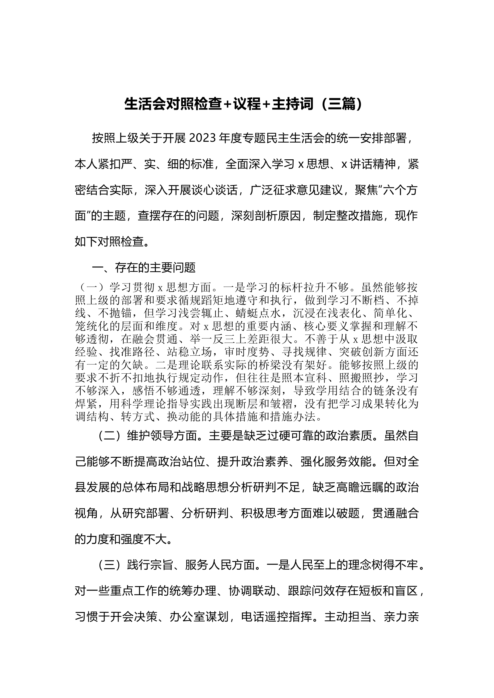 栀夏：主题教育专题：生活会对照检查+议程+主持词（三篇）.docx 第1页