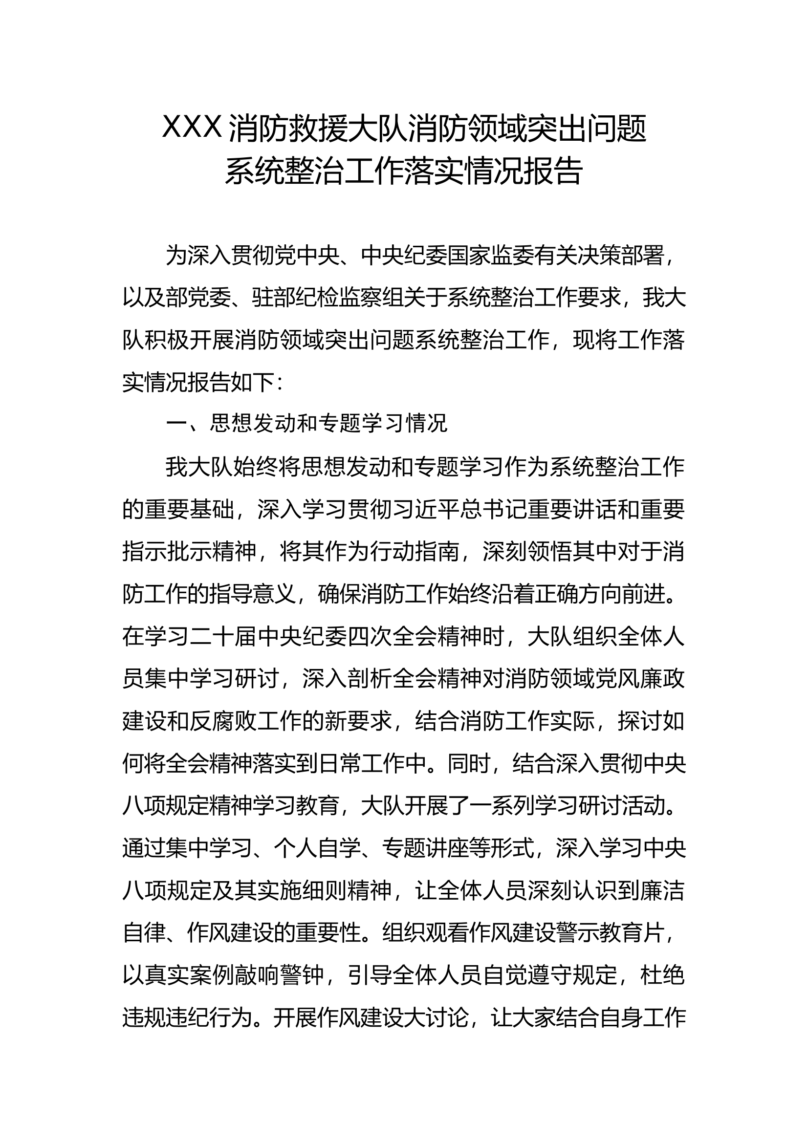 XXX大队消防领域突出问题系统整治工作落实情况报告 第1页