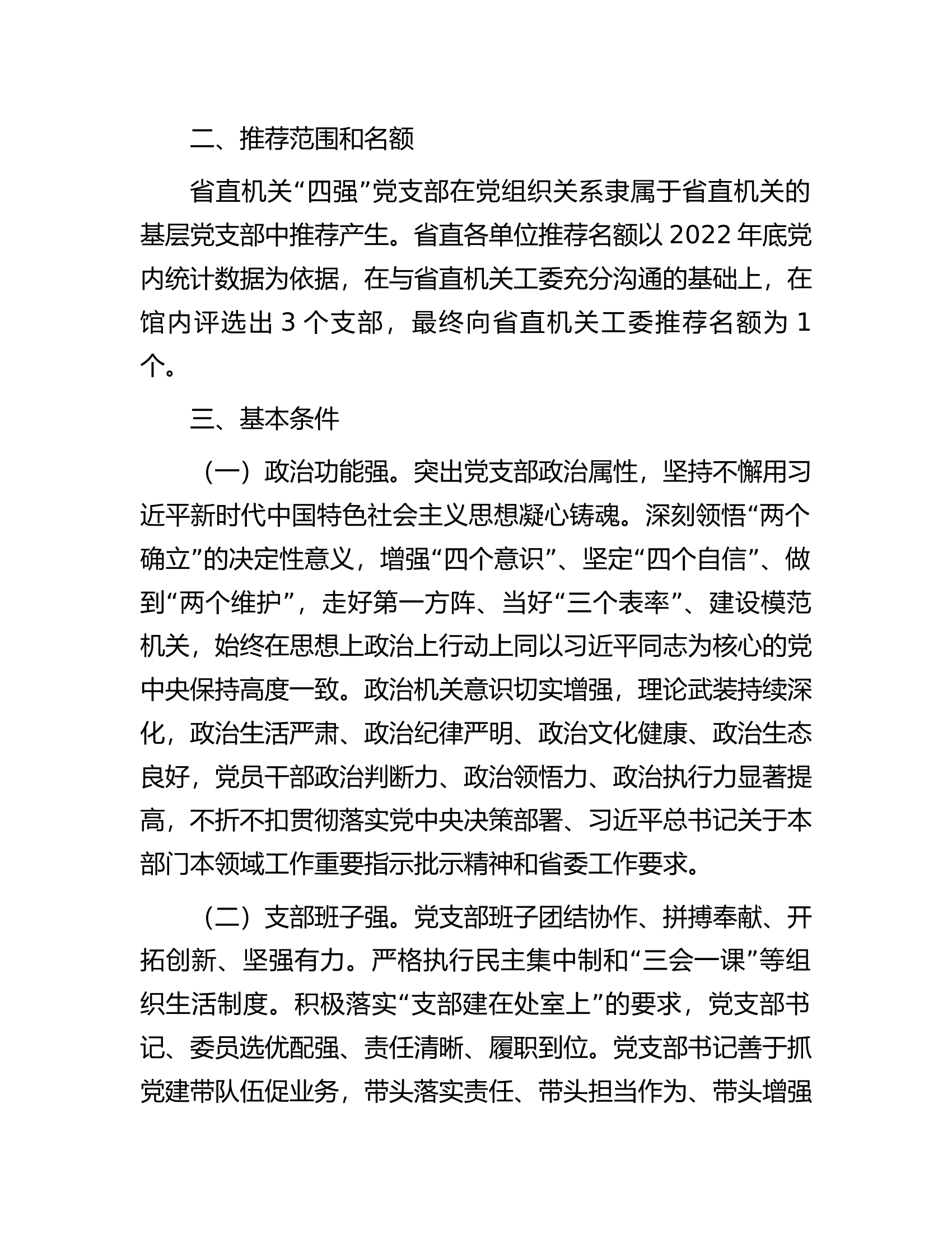 关于开展2024年度&ldquo;四强&rdquo;党支部创建工作的方案.docx 第2页