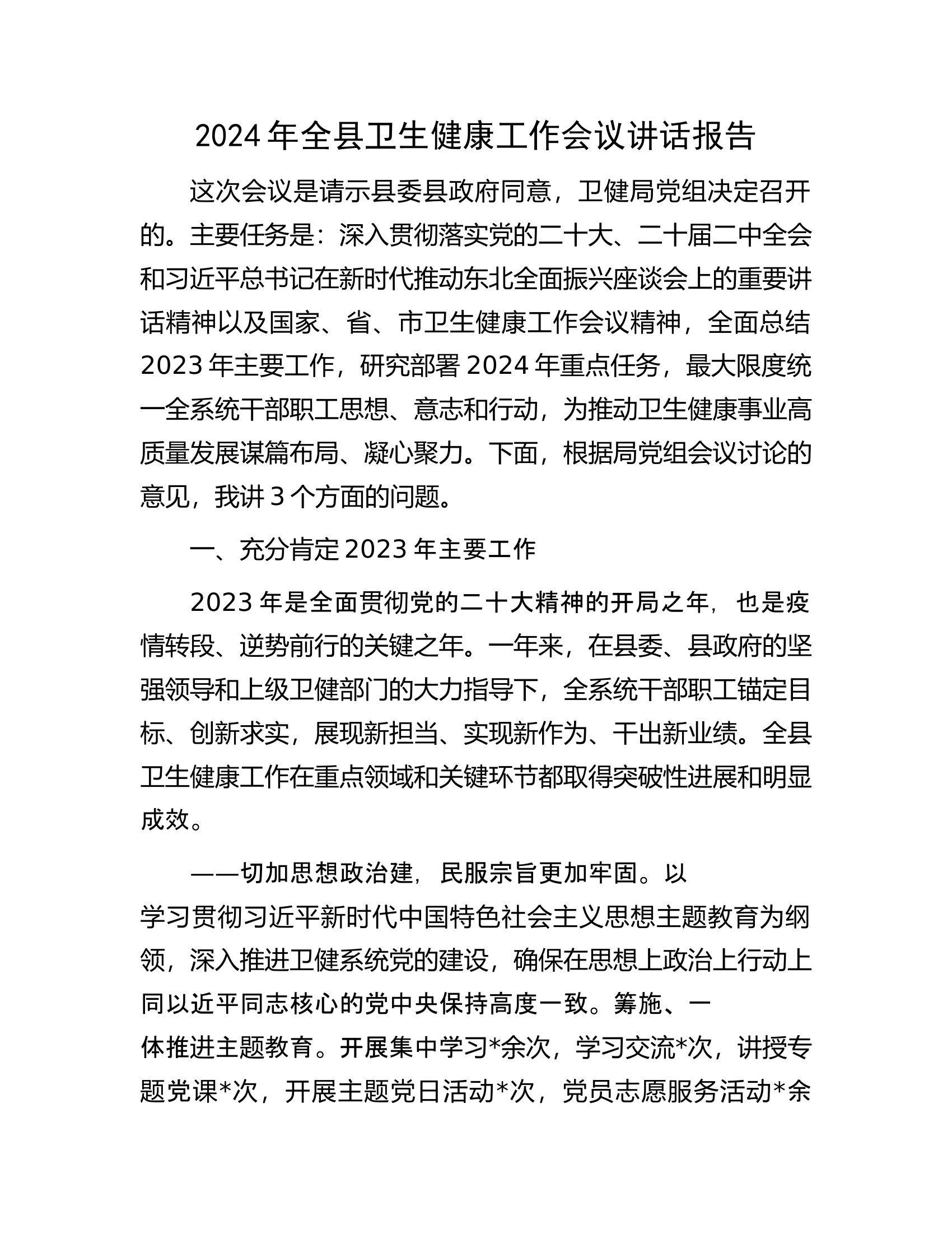 2024年全县卫生健康工作会议讲话报告.docx 第1页