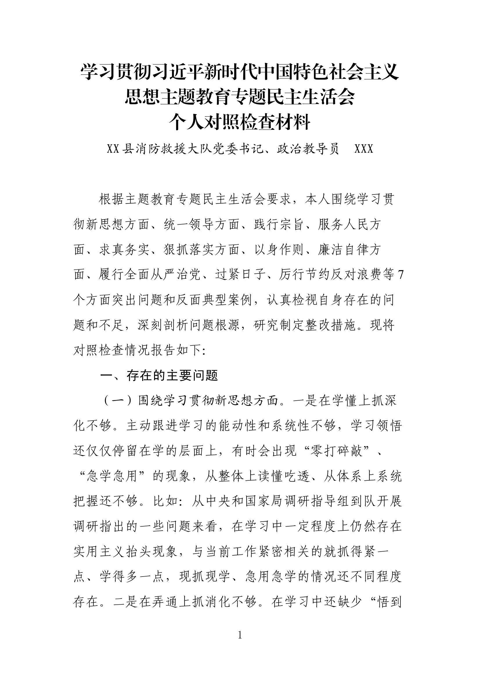 精品：学习贯彻习近平新时代中国特色社会主义思想主题教育专题民主生活会对照检查材料（教导员）.docx 第1页