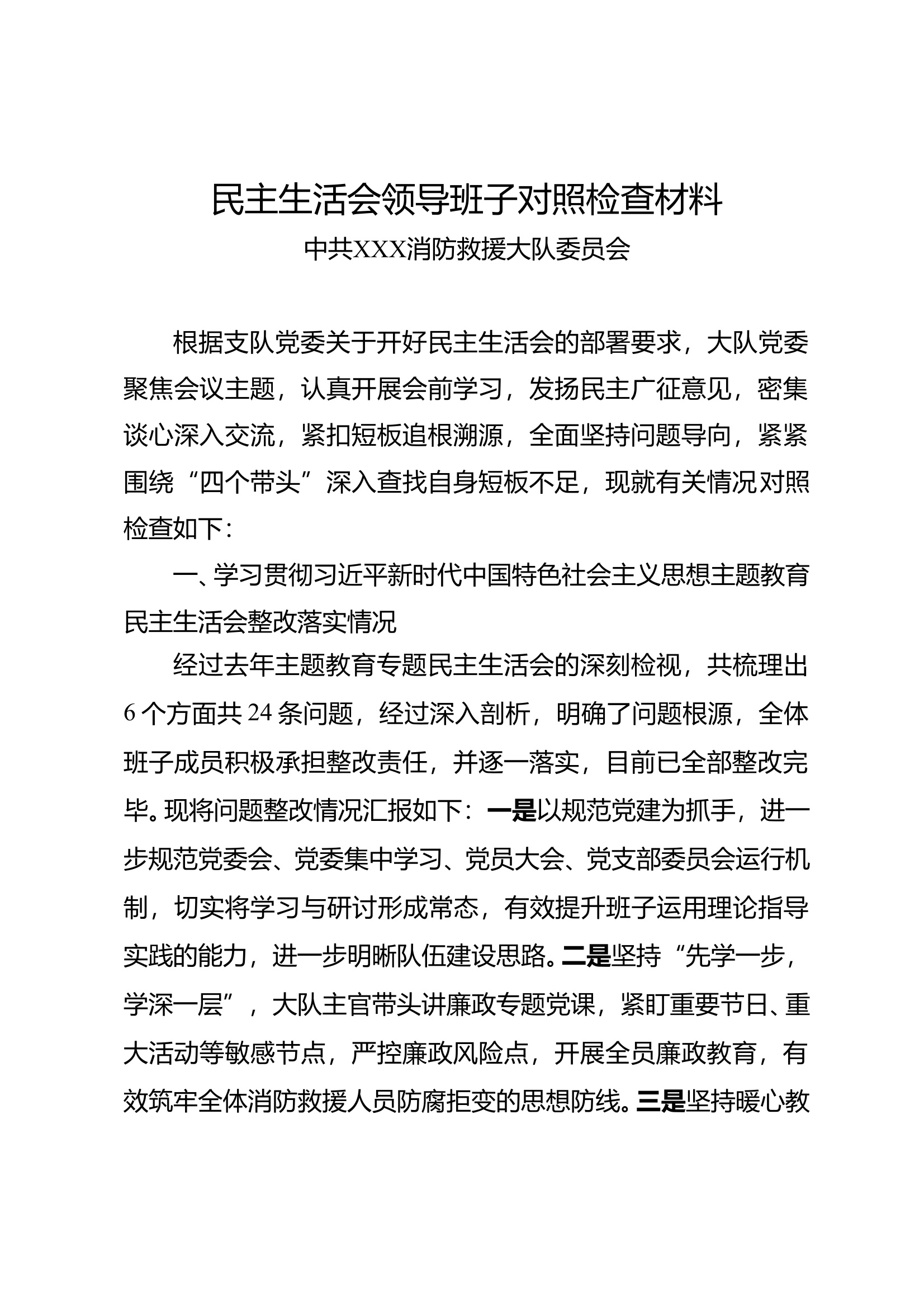2024年度民主生活会领导班子对照检查材料（大队党委） 第1页