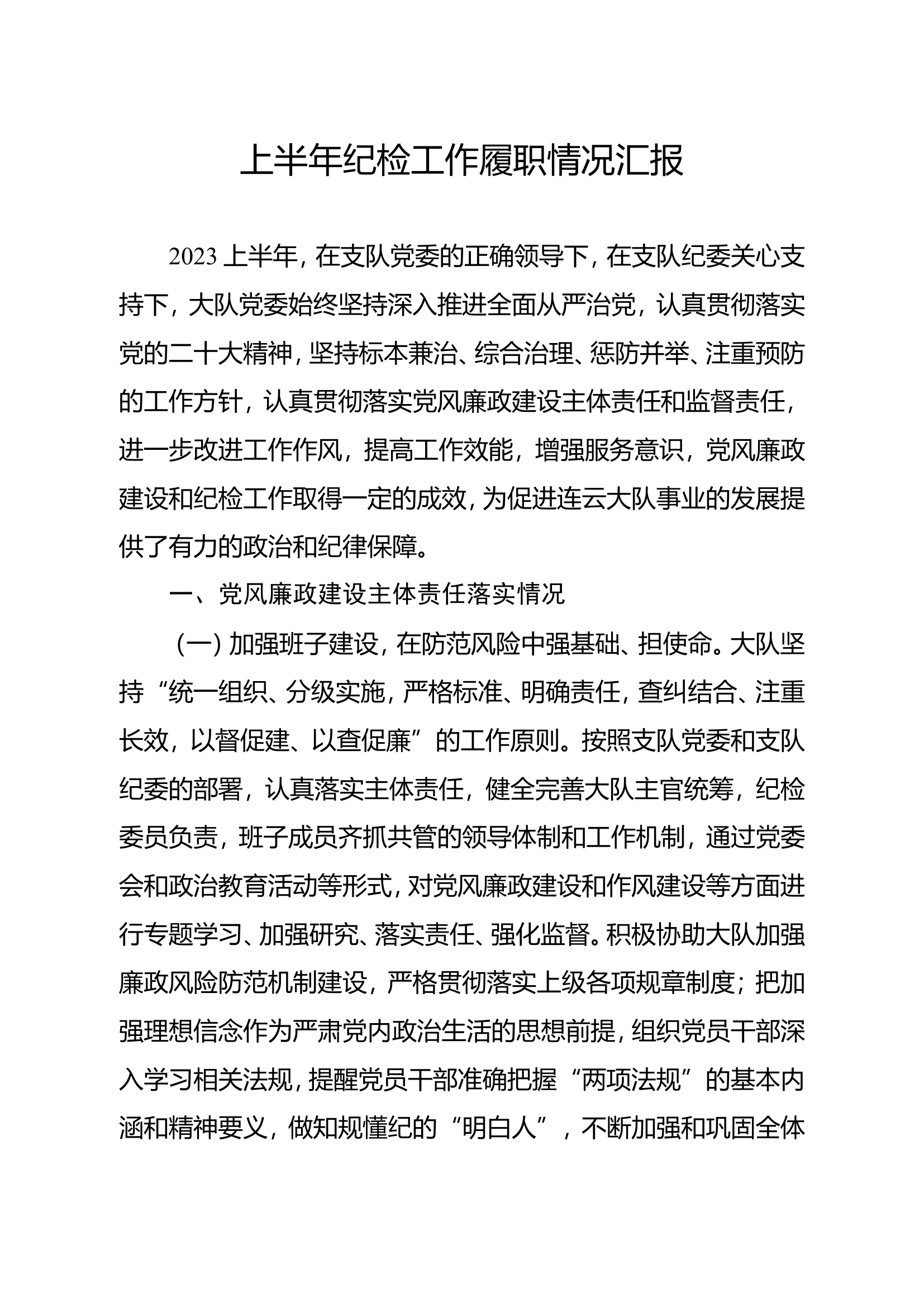 2023年上半年纪检工作履职情况汇报.doc 第1页