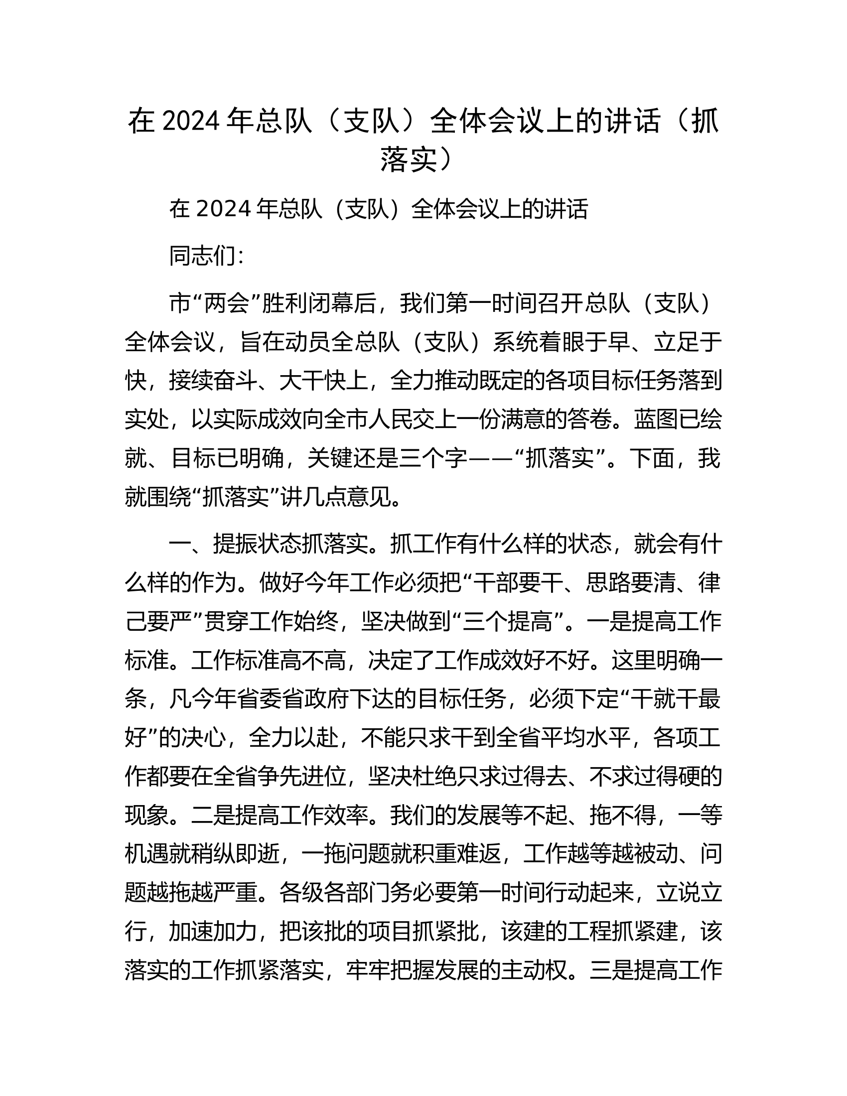 在2024年总队（支队）全体会议上的讲话（抓落实）............docx 第1页