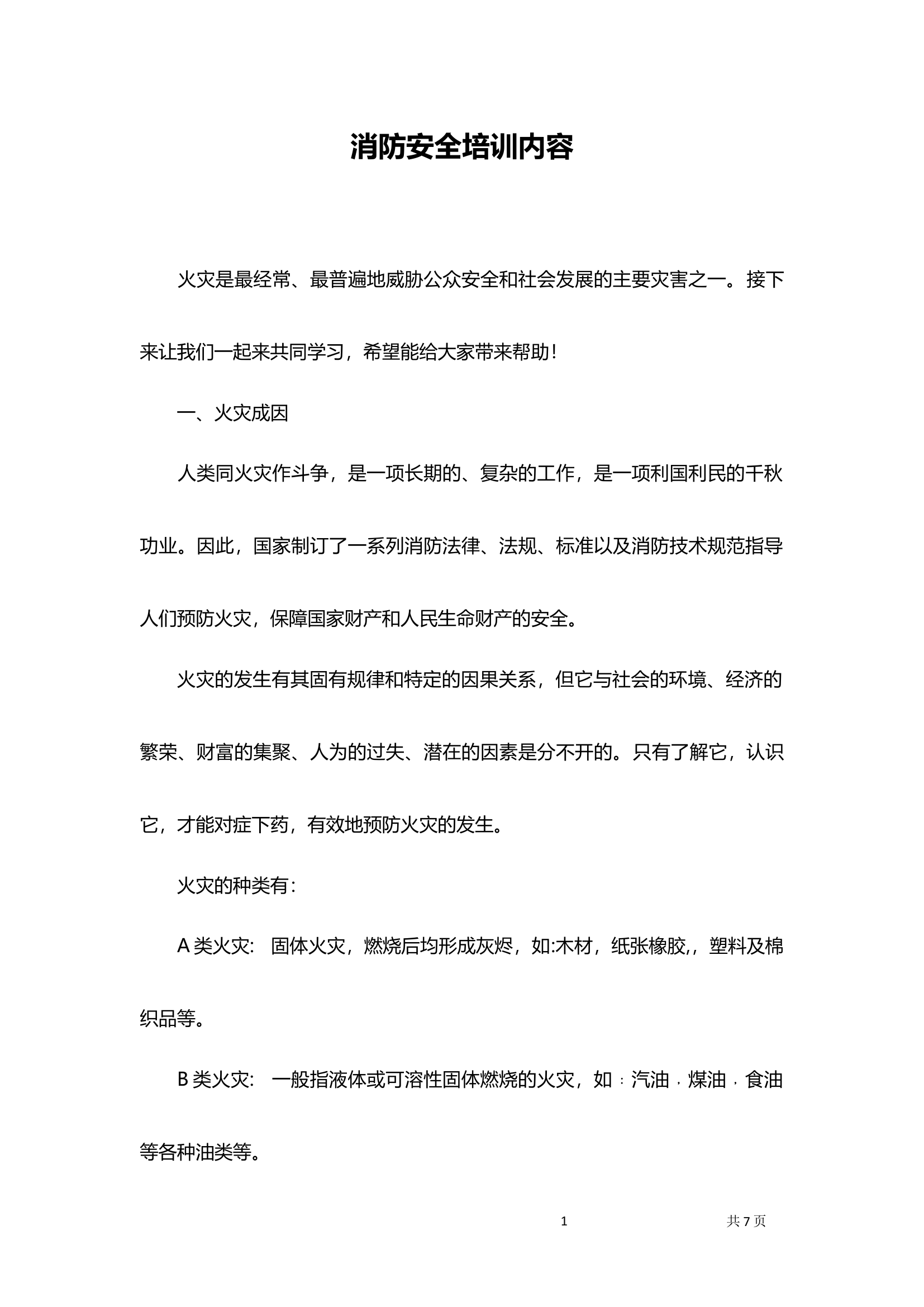 消防安全培训内容.docx 第1页