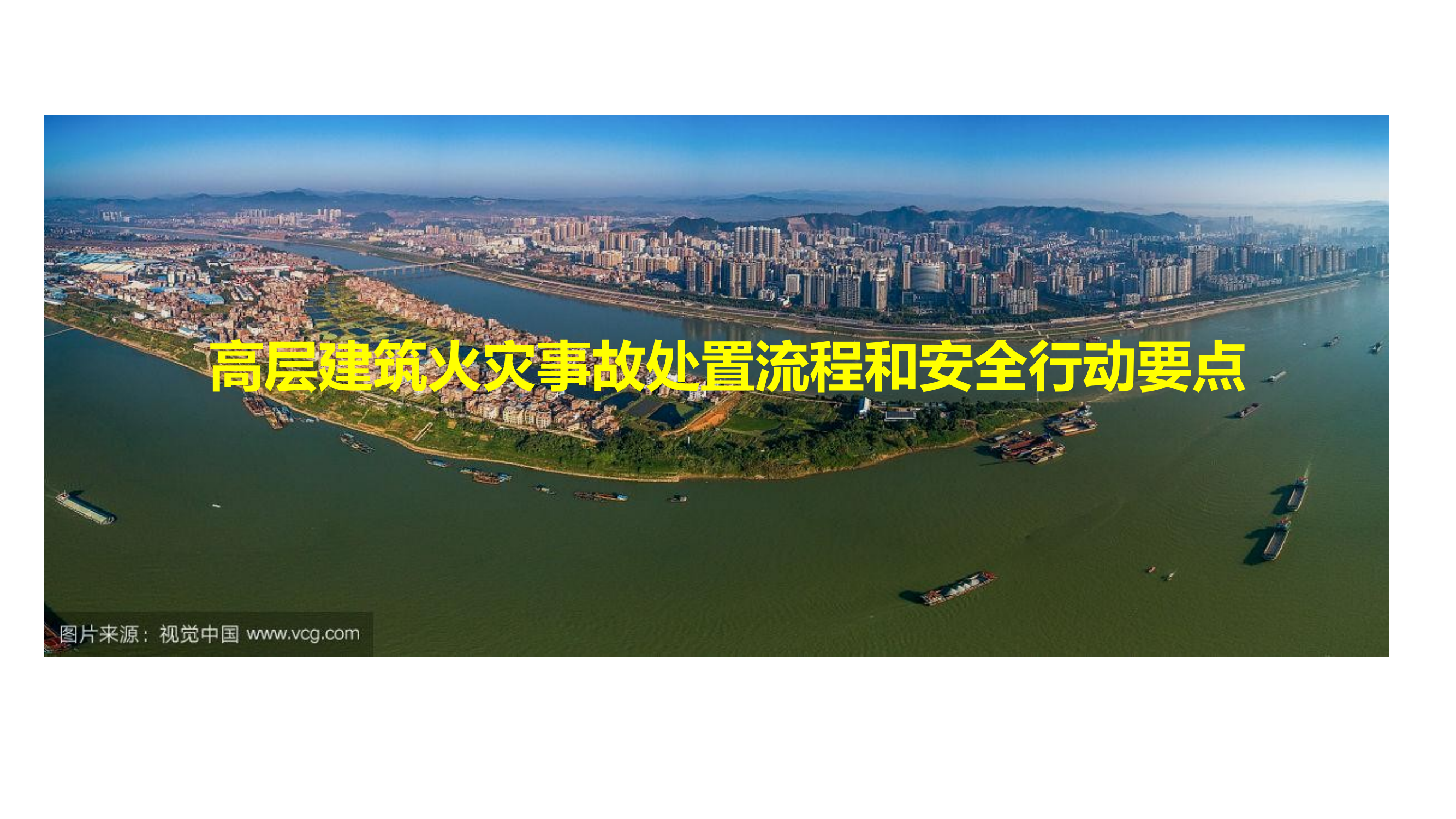 高层建筑火灾事故处置流程和安全行动要点 第1页