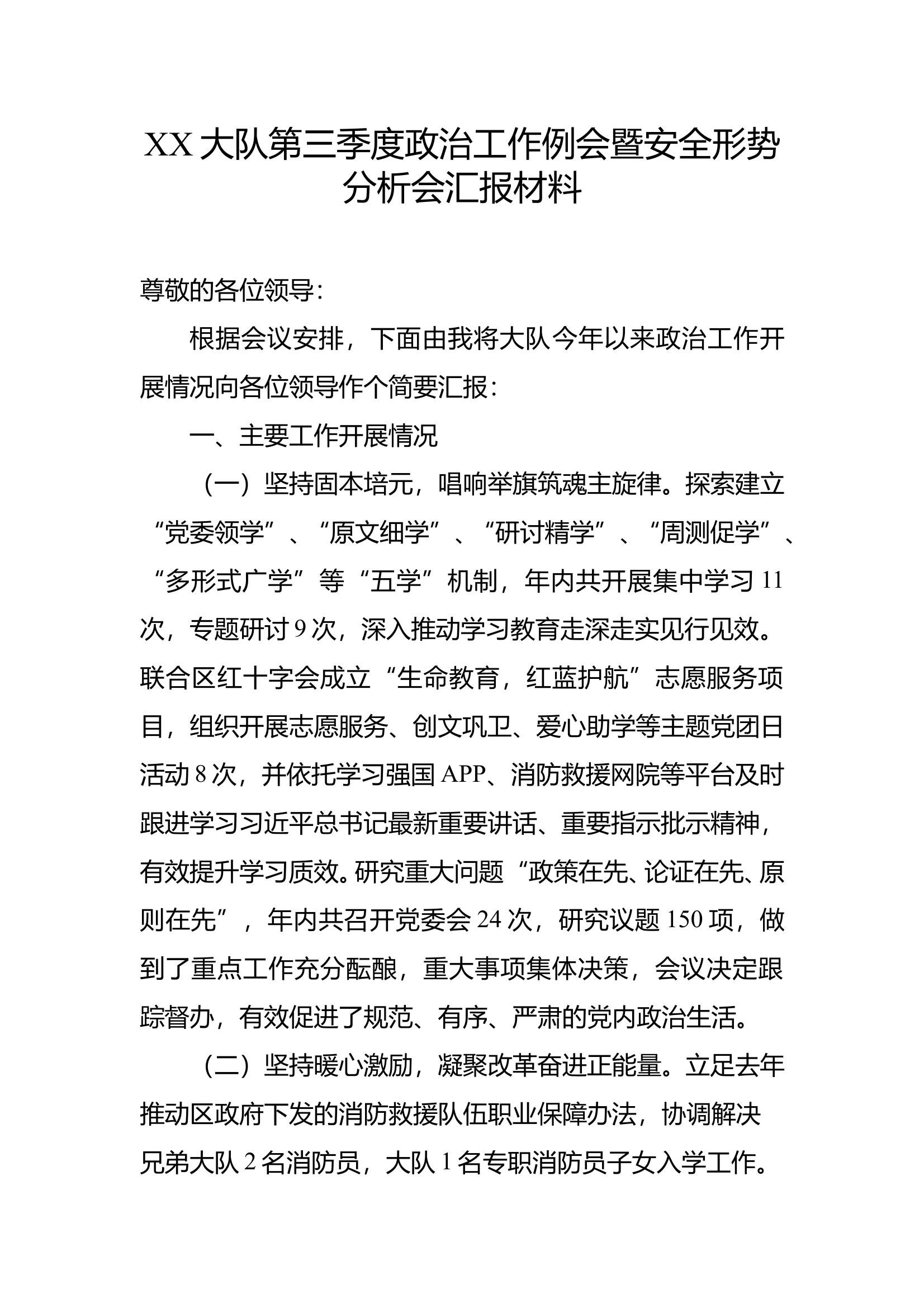 XX大队第三季度政治工作例会暨安全形势分析会汇报材料 第1页