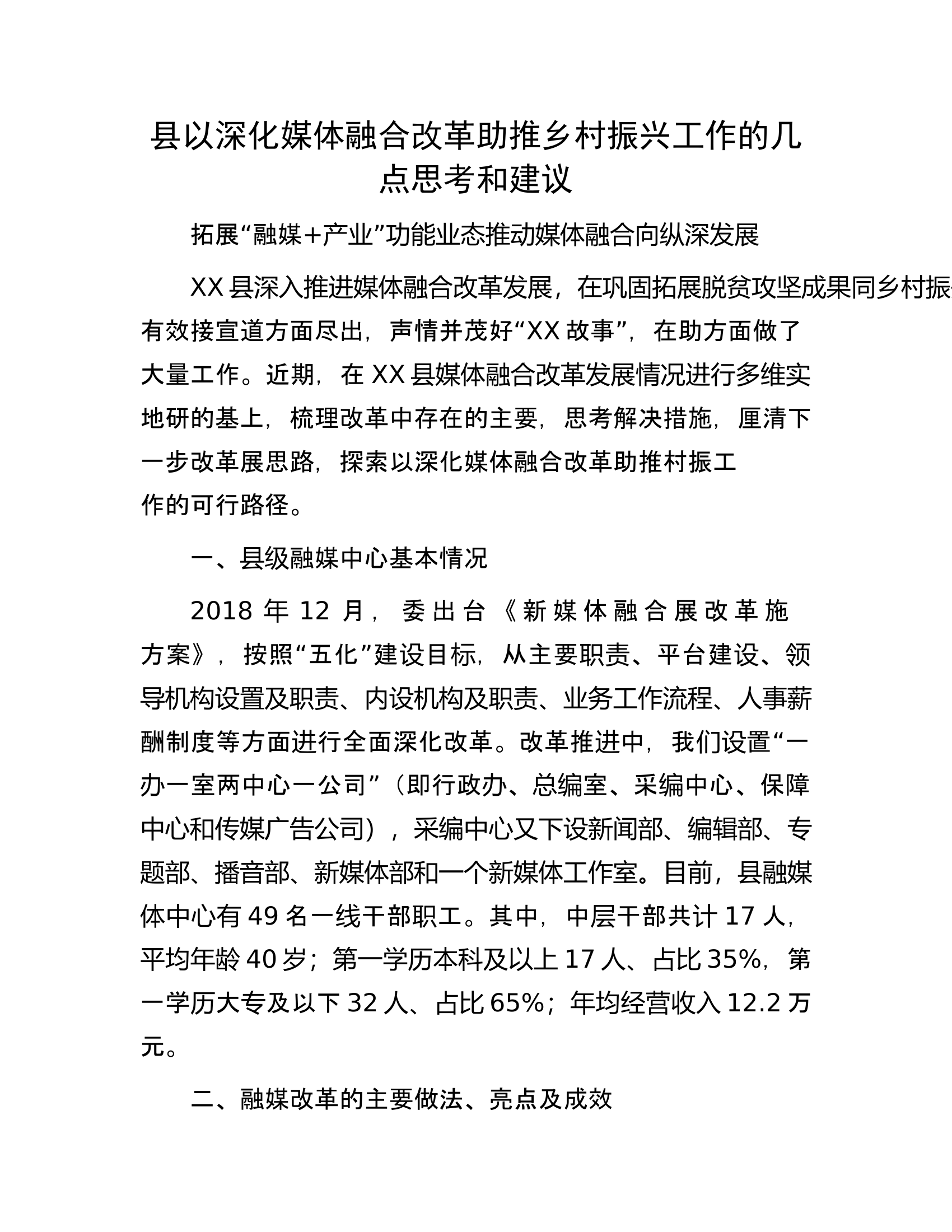 县以深化媒体融合改革助推乡村振兴工作的几点思考和建议.docx 第1页