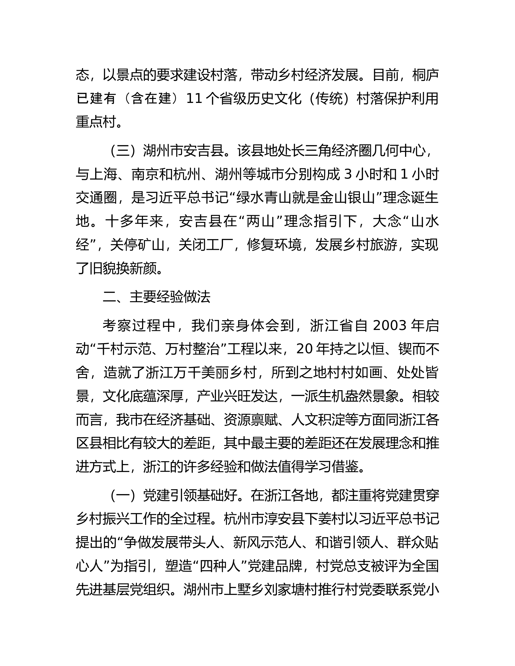 深入学习&ldquo;千万工程&rdquo;全面振兴&ldquo;千百&rdquo;乡村&mdash;&mdash;赴浙江考察乡村振兴工作调研报告.docx 第2页