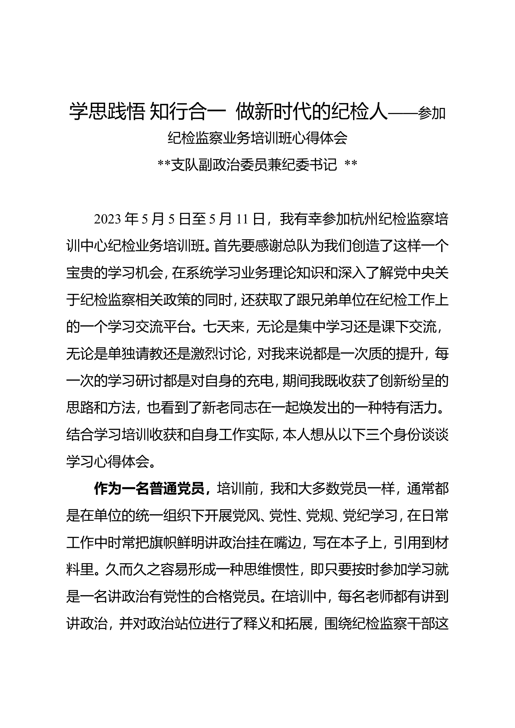 学思践悟 知行合一  做新时代的纪检人&mdash;&mdash;参加纪检监察业务培训班心得体会.doc 第1页