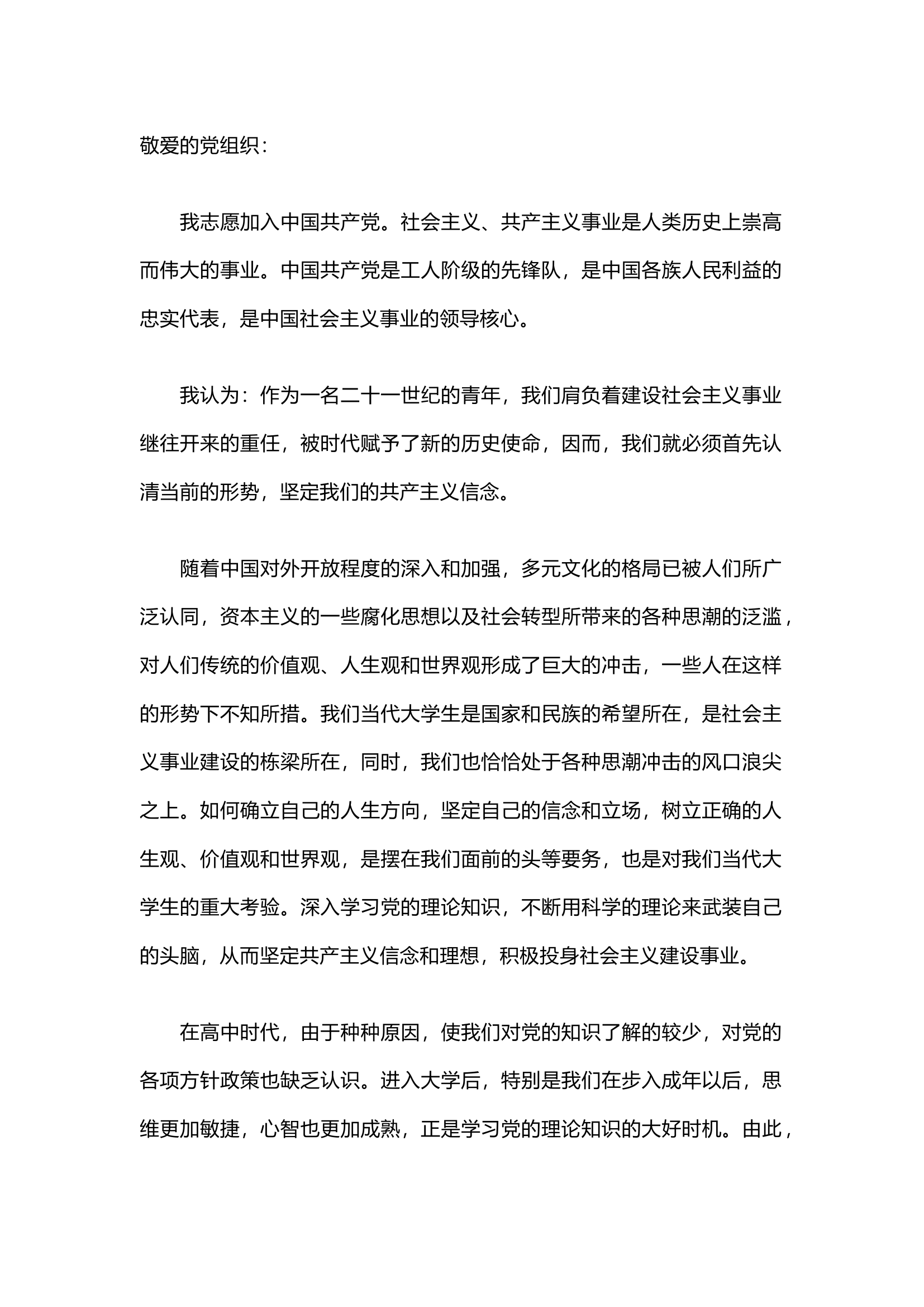 栀夏：2024年最新入党申请书格式范文（9篇）.docx 第1页