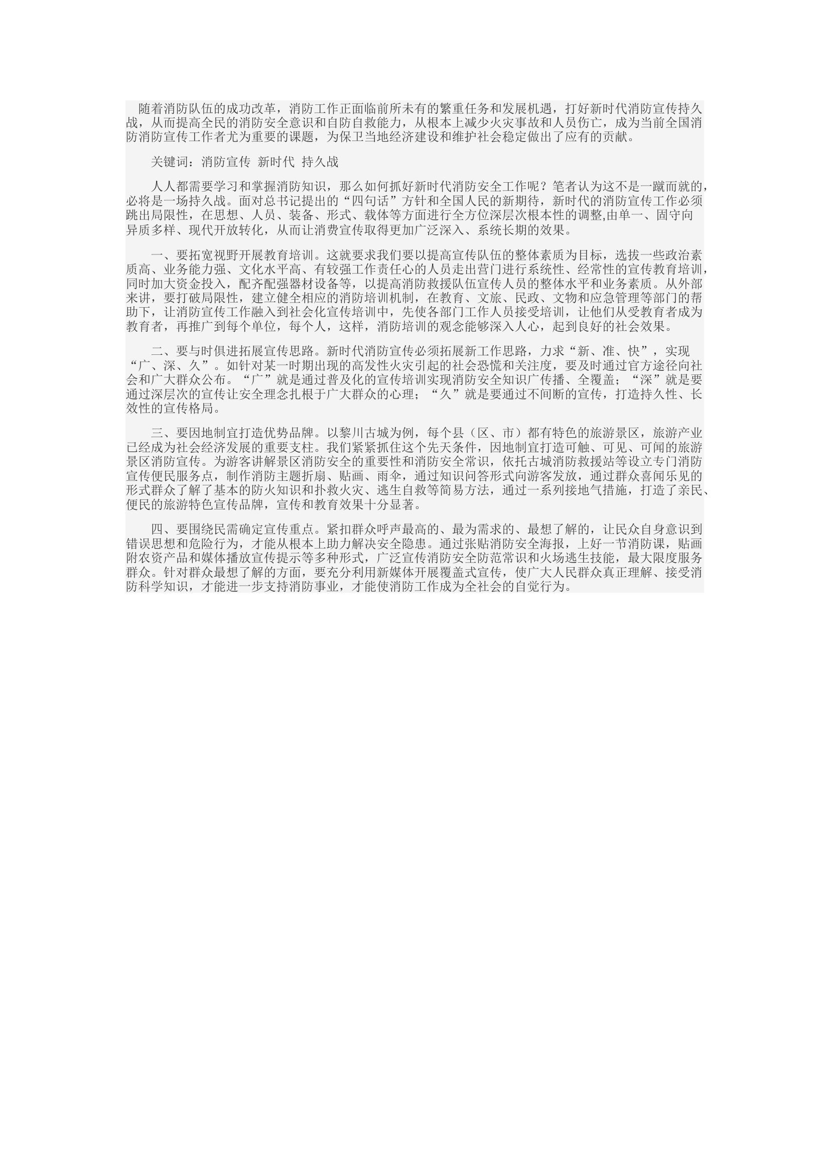 精品：c浅谈如何打好新时代消防宣传工作持久战.docx 第1页