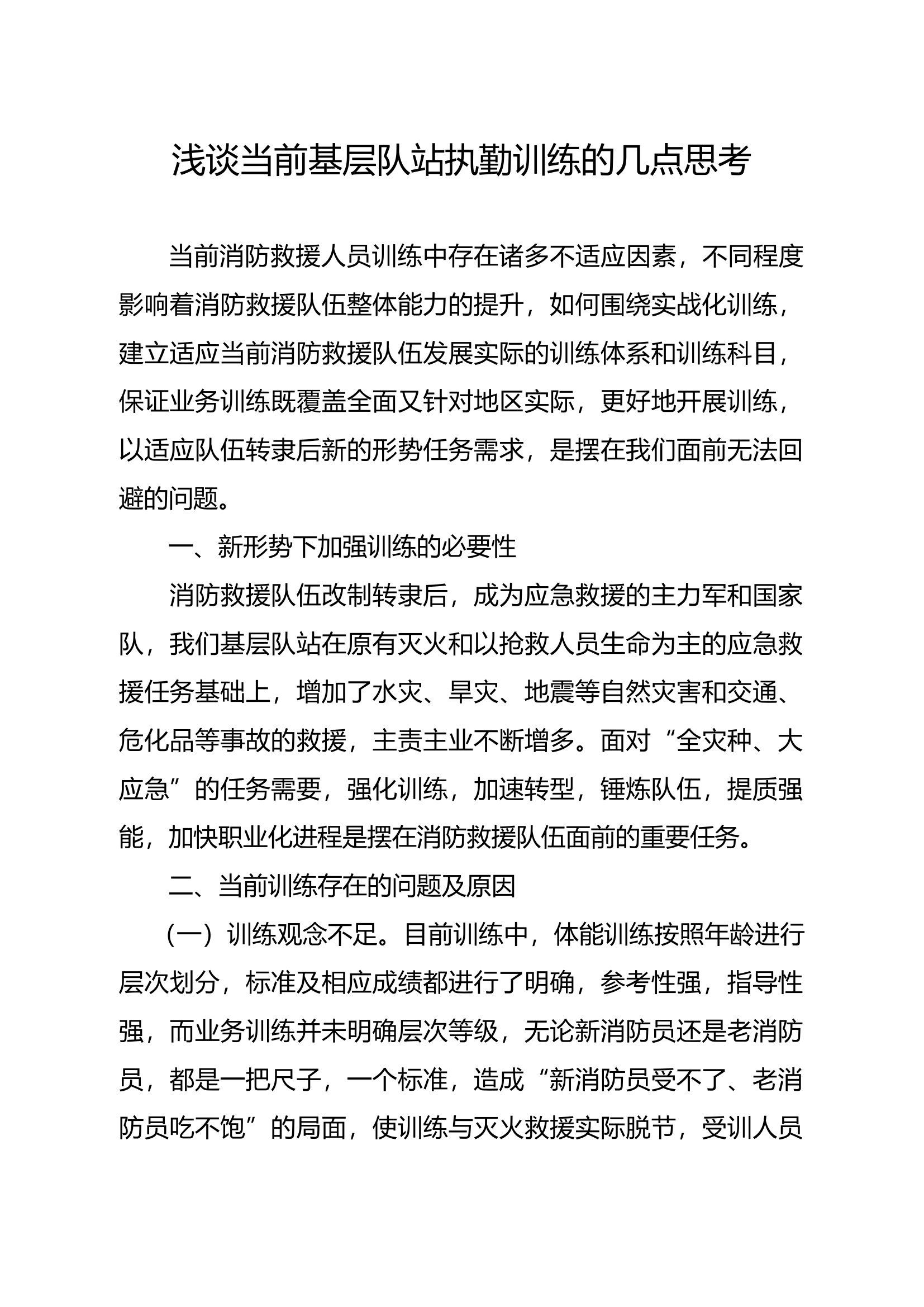 精品：浅谈当前基层队站执勤训练的几点思考.docx 第1页